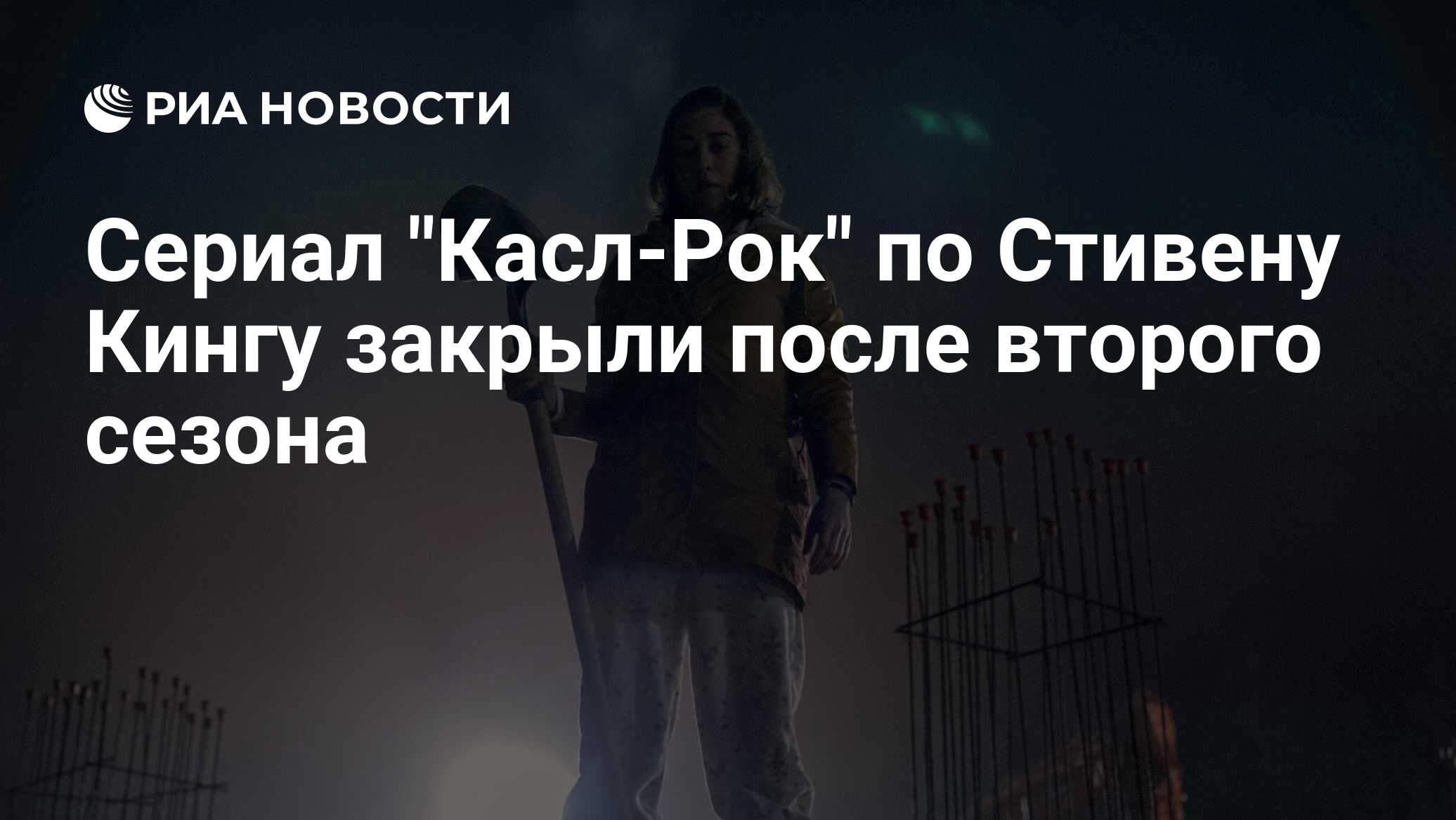 Сериал "Касл-Рок" по Стивену Кингу закрыли после второго сезона - РИА ...