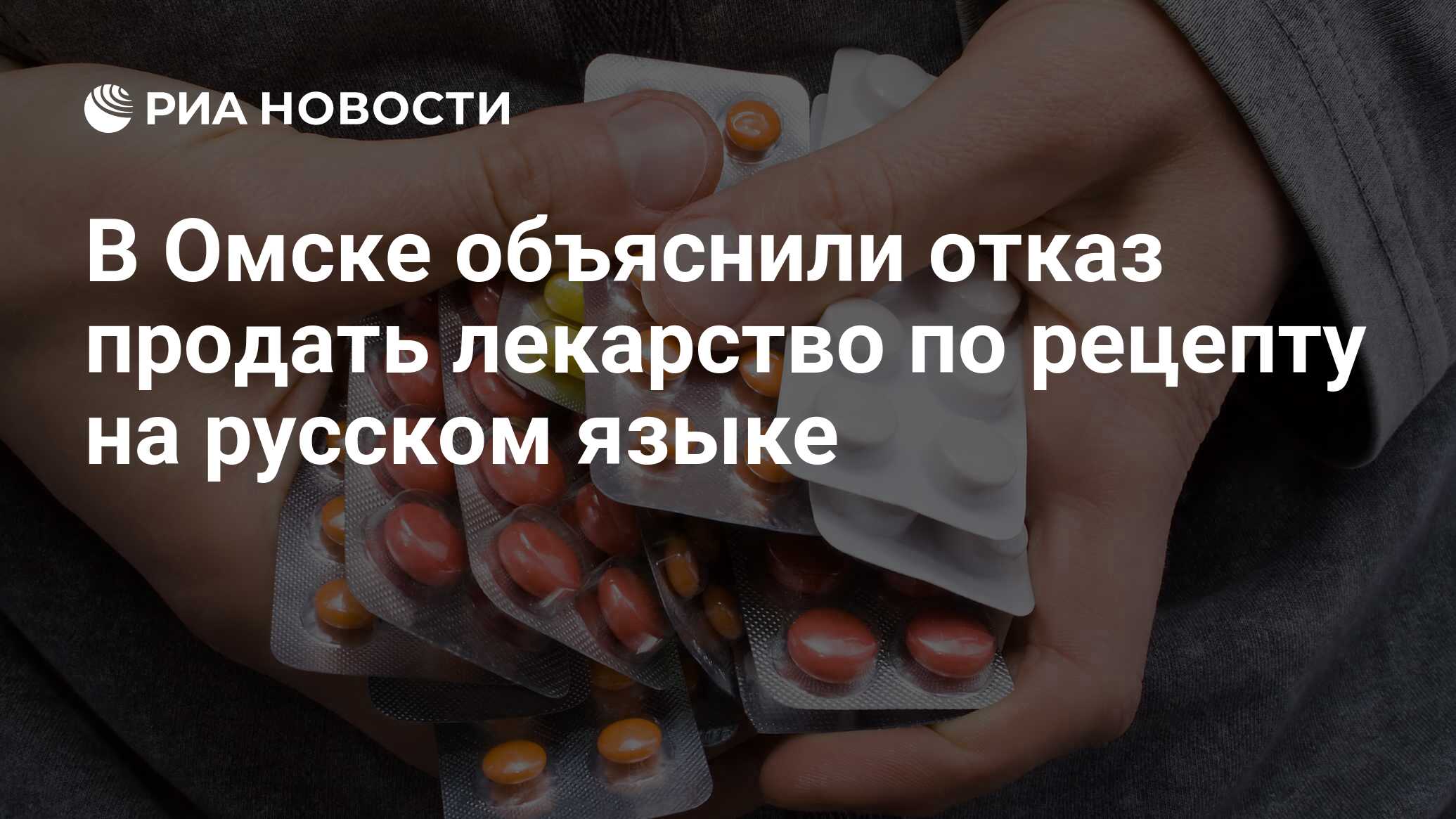 В Омске объяснили отказ продать лекарство по рецепту на русском языке - РИА  Новости, 05.11.2020