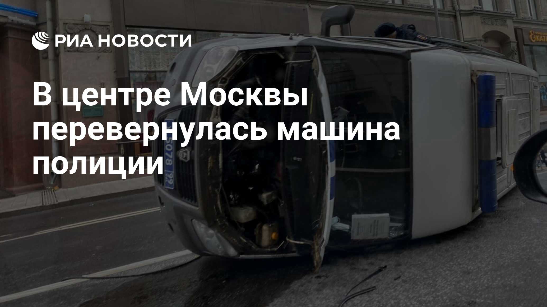 В центре Москвы перевернулась машина полиции - РИА Новости, 19.08.2021