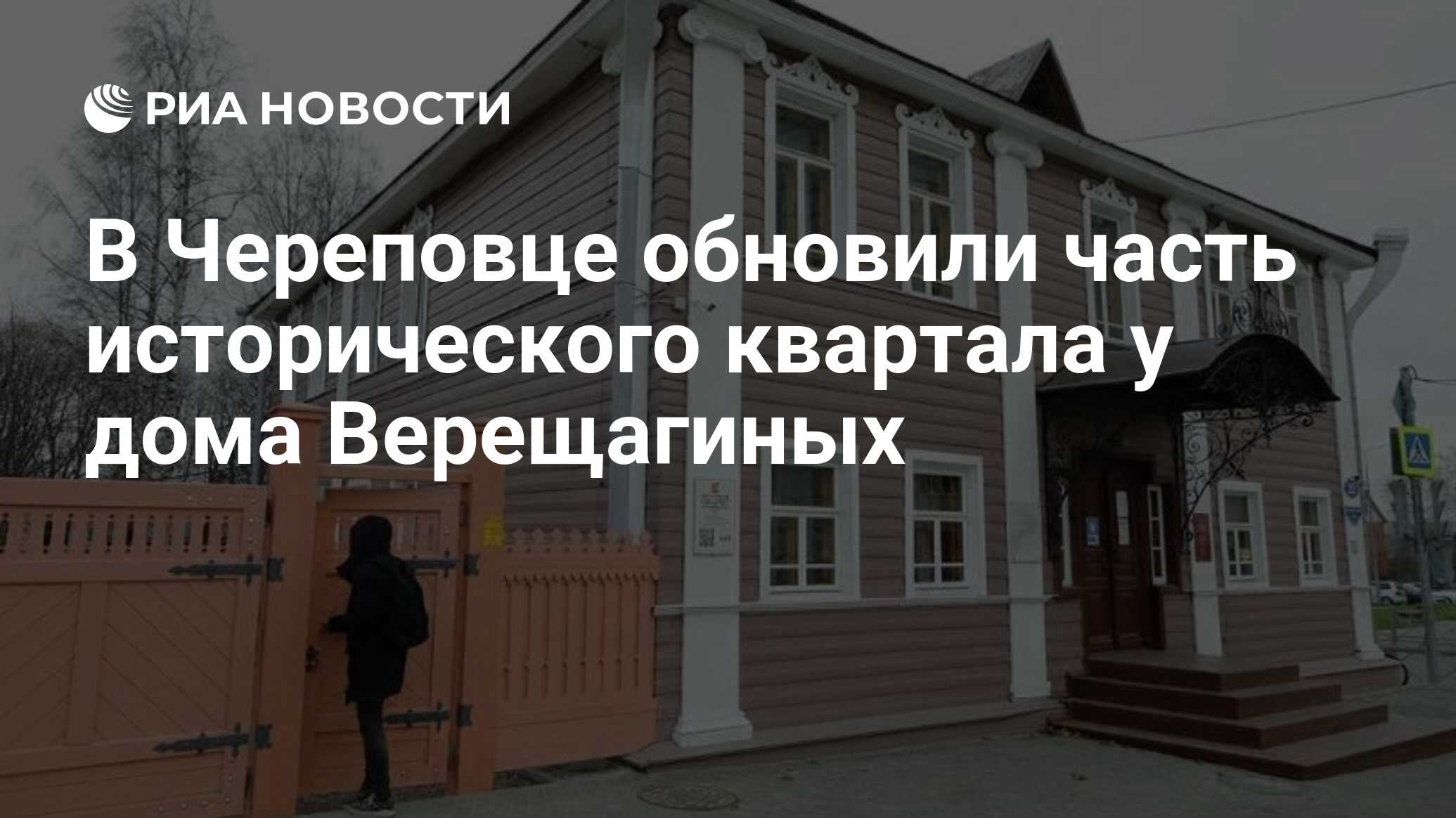 В Череповце обновили часть исторического квартала у дома Верещагиных - РИА  Новости, 05.11.2020