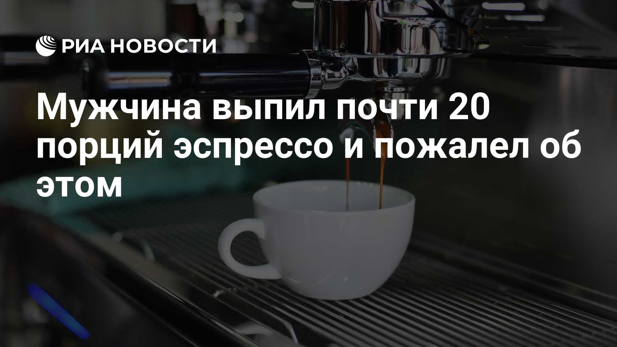 Мужчина выпил почти 20 порций эспрессо и пожалел об этом - РИА Новости,  05.11.2020