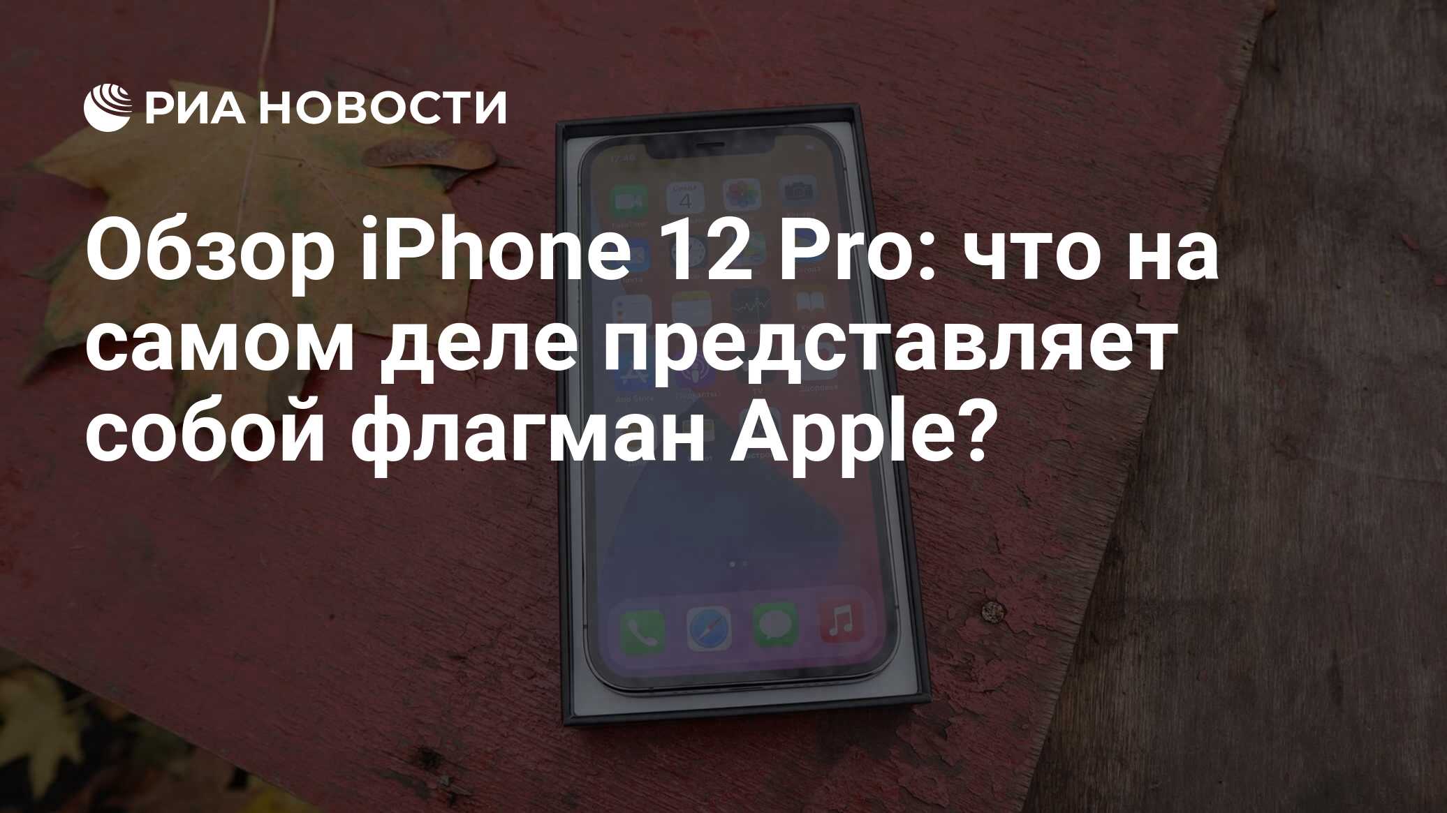 Обзор iPhone 12 Pro: что на самом деле представляет собой флагман Apple? -  РИА Новости, 06.11.2020