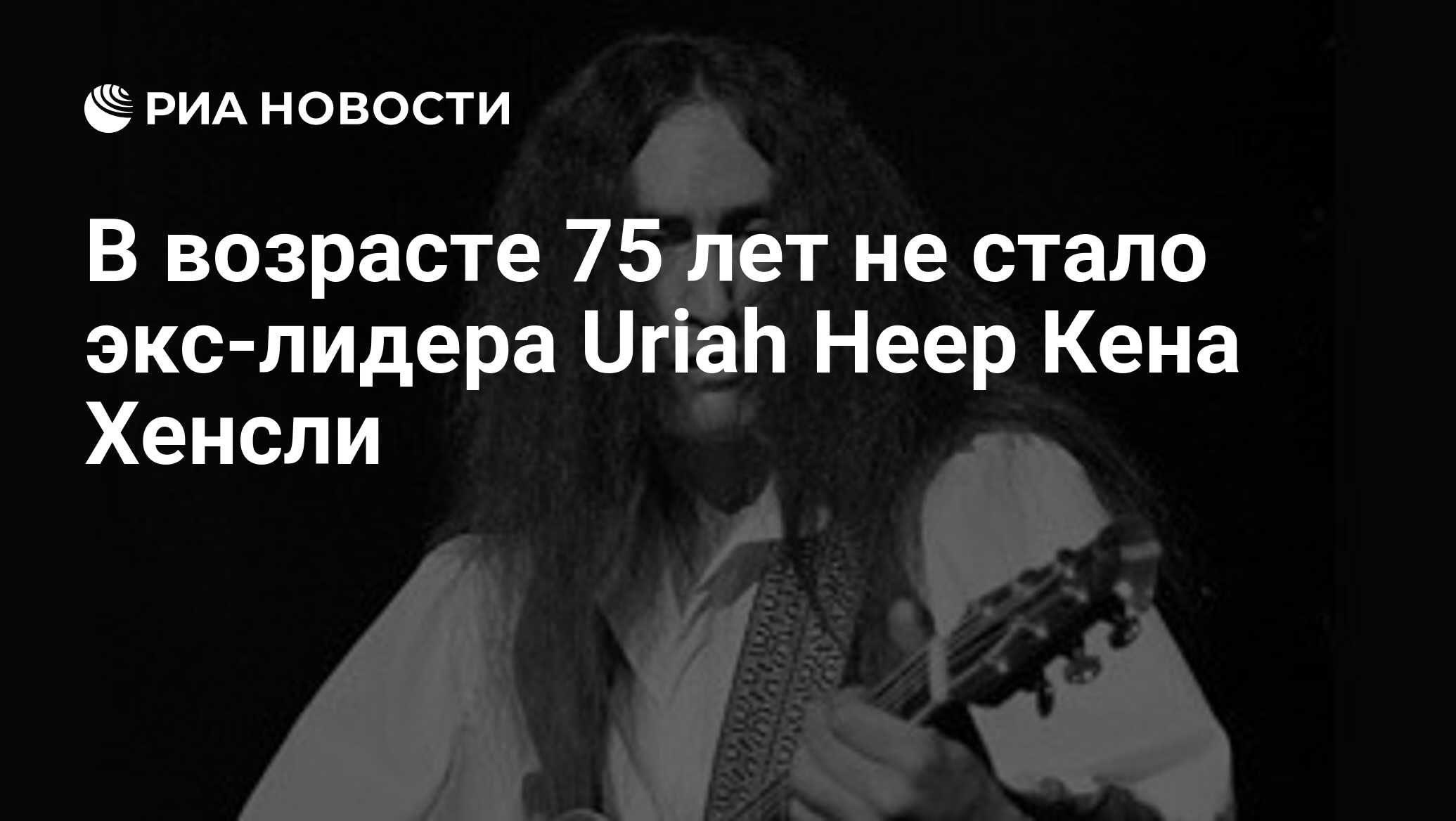 В возрасте 75 лет не стало экс-лидера Uriah Heep Кена Хенсли - РИА Новости,  05.11.2020