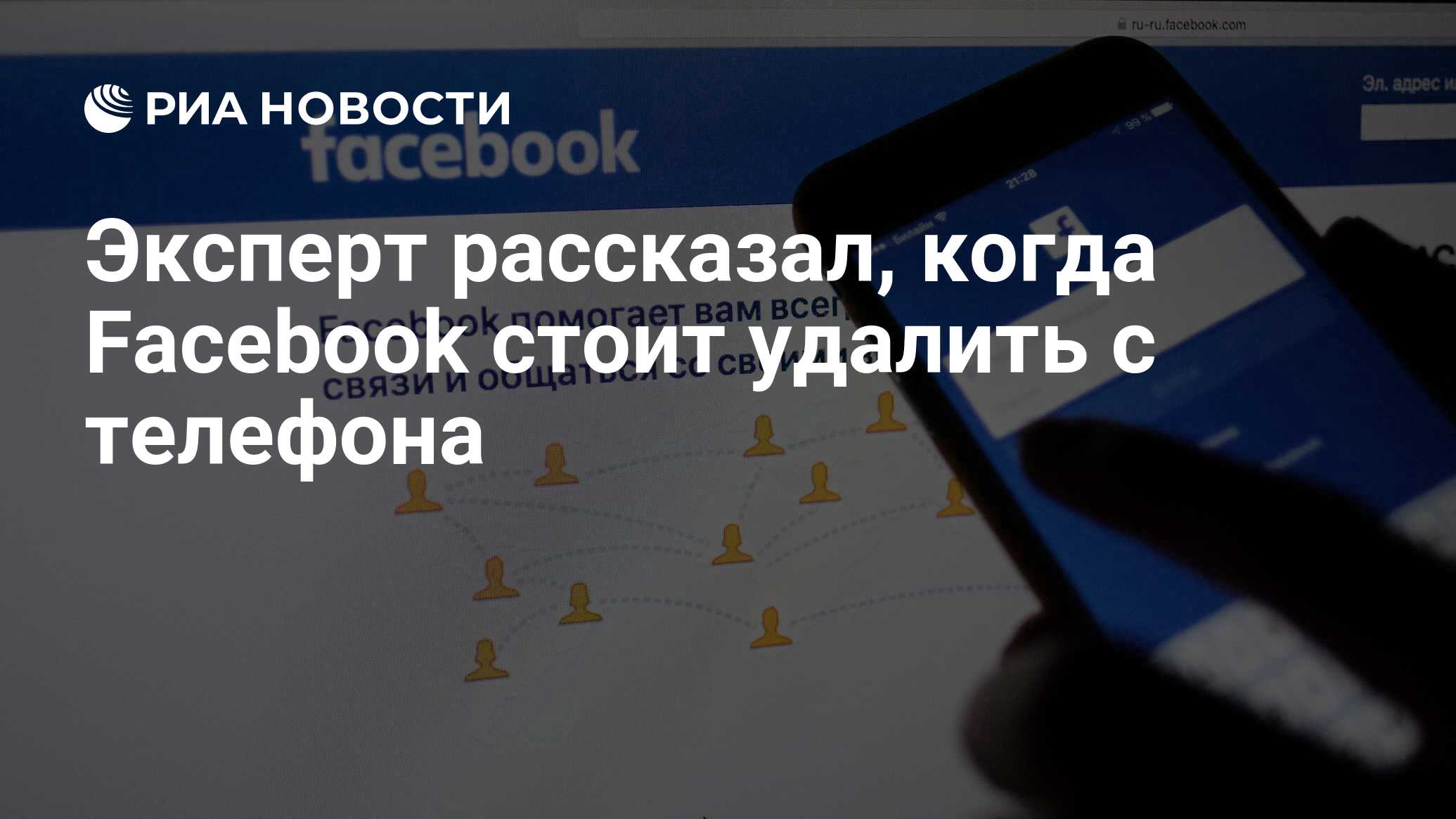 Эксперт рассказал, когда Facebook стоит удалить с телефона - РИА Новости,  06.11.2020