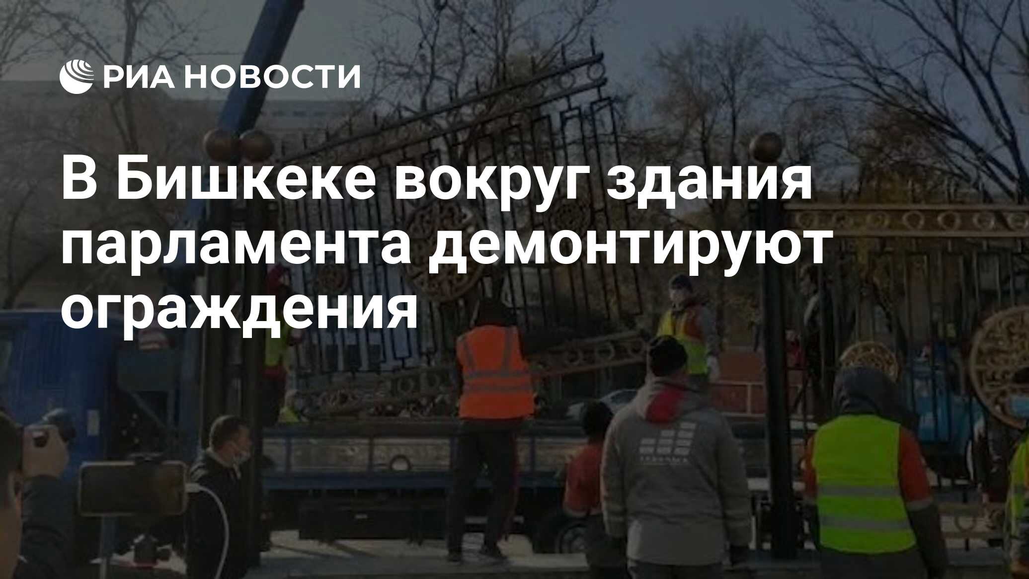 В Бишкеке вокруг здания парламента демонтируют ограждения - РИА Новости,  06.11.2020