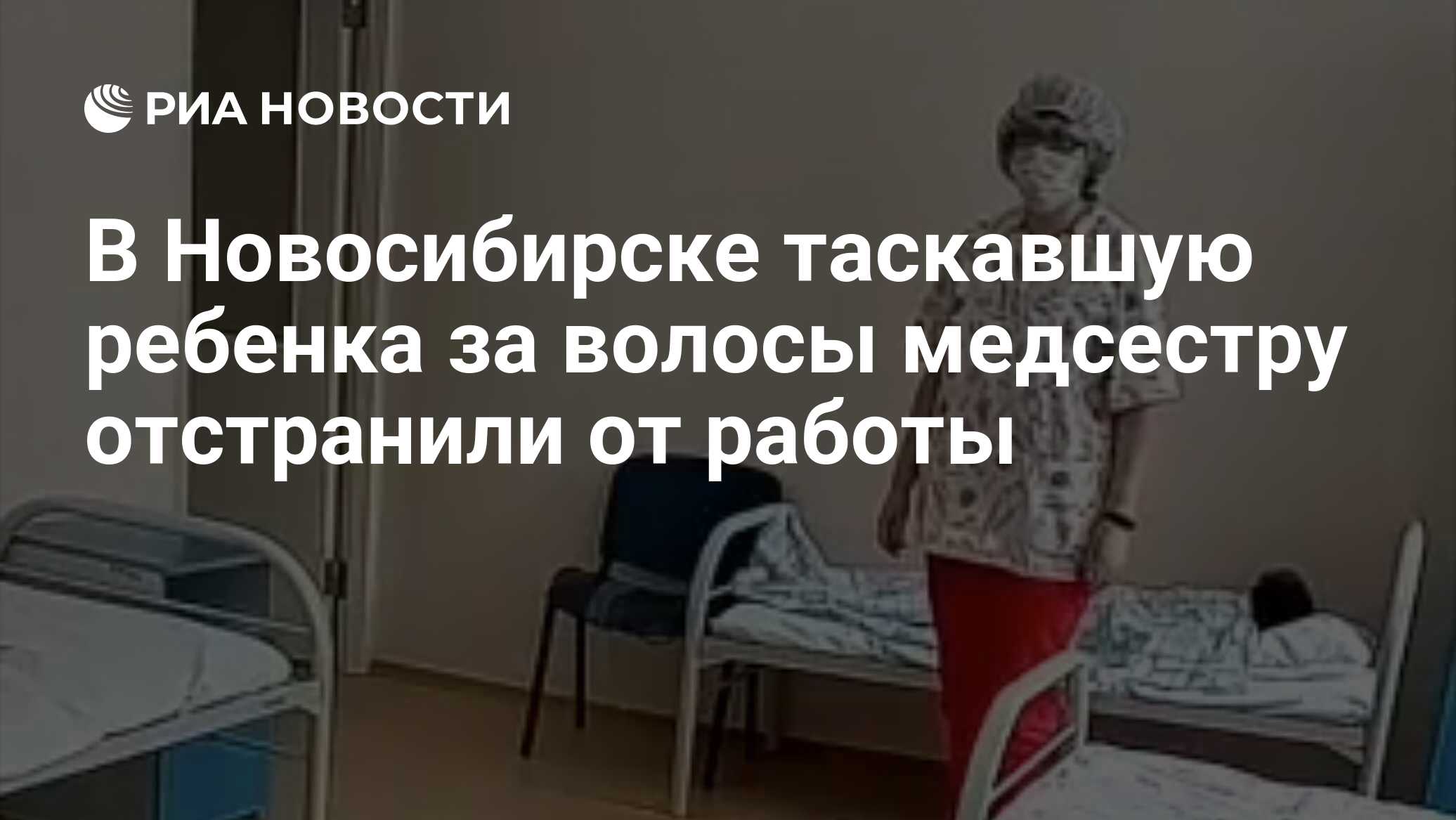 В Новосибирске таскавшую ребенка за волосы медсестру отстранили от работы -  РИА Новости, 06.11.2020