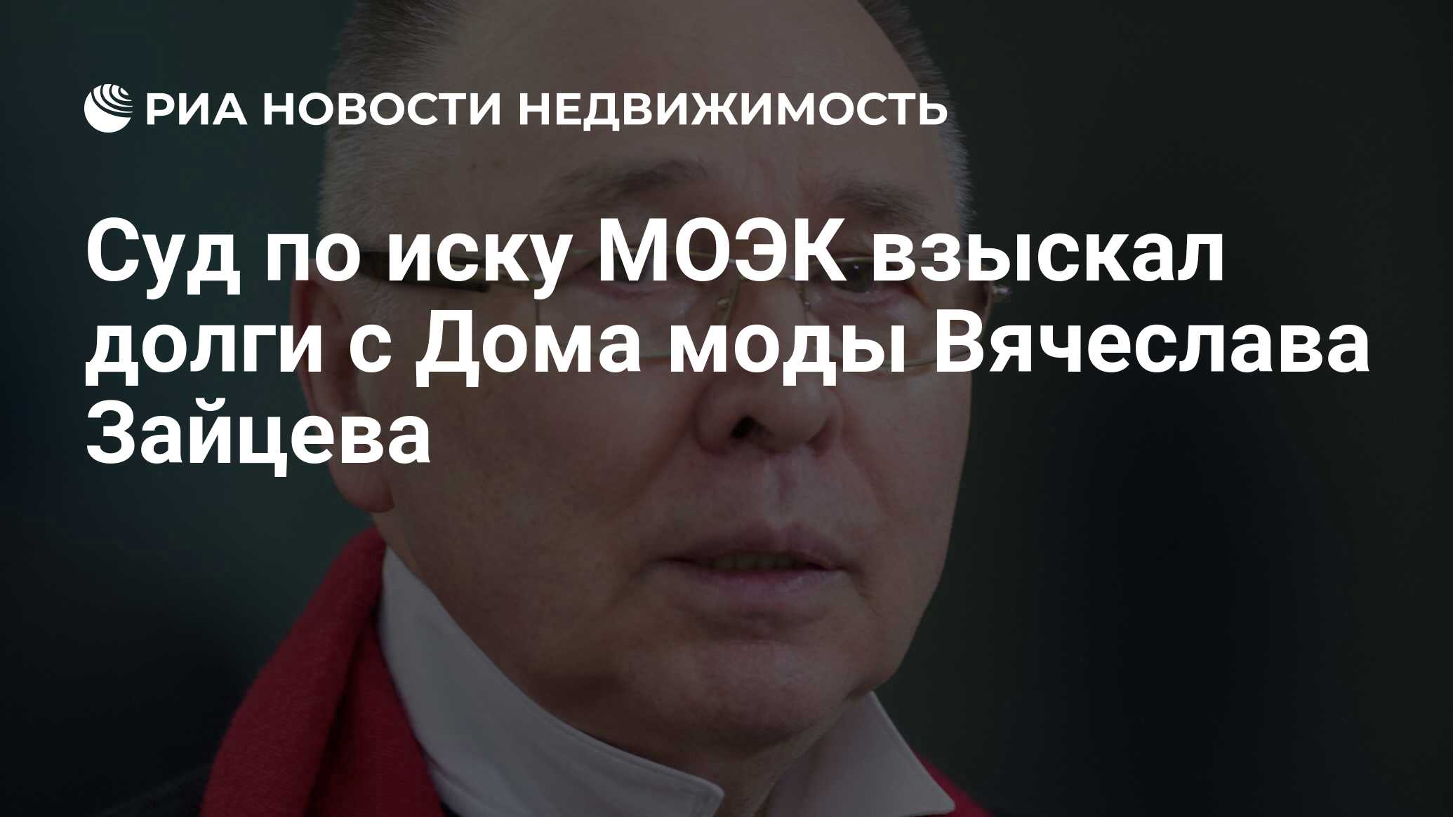 Суд по иску МОЭК взыскал долги с Дома моды Вячеслава Зайцева - Недвижимость  РИА Новости, 06.11.2020