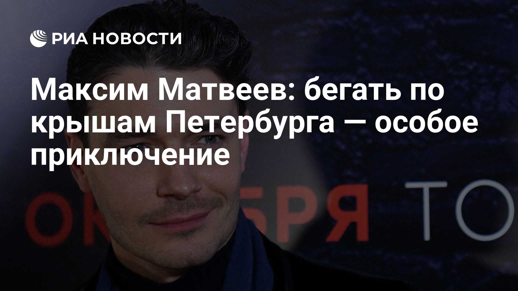 Максим Матвеев: бегать по крышам Петербурга — особое приключение - РИА  Новости, 14.11.2020