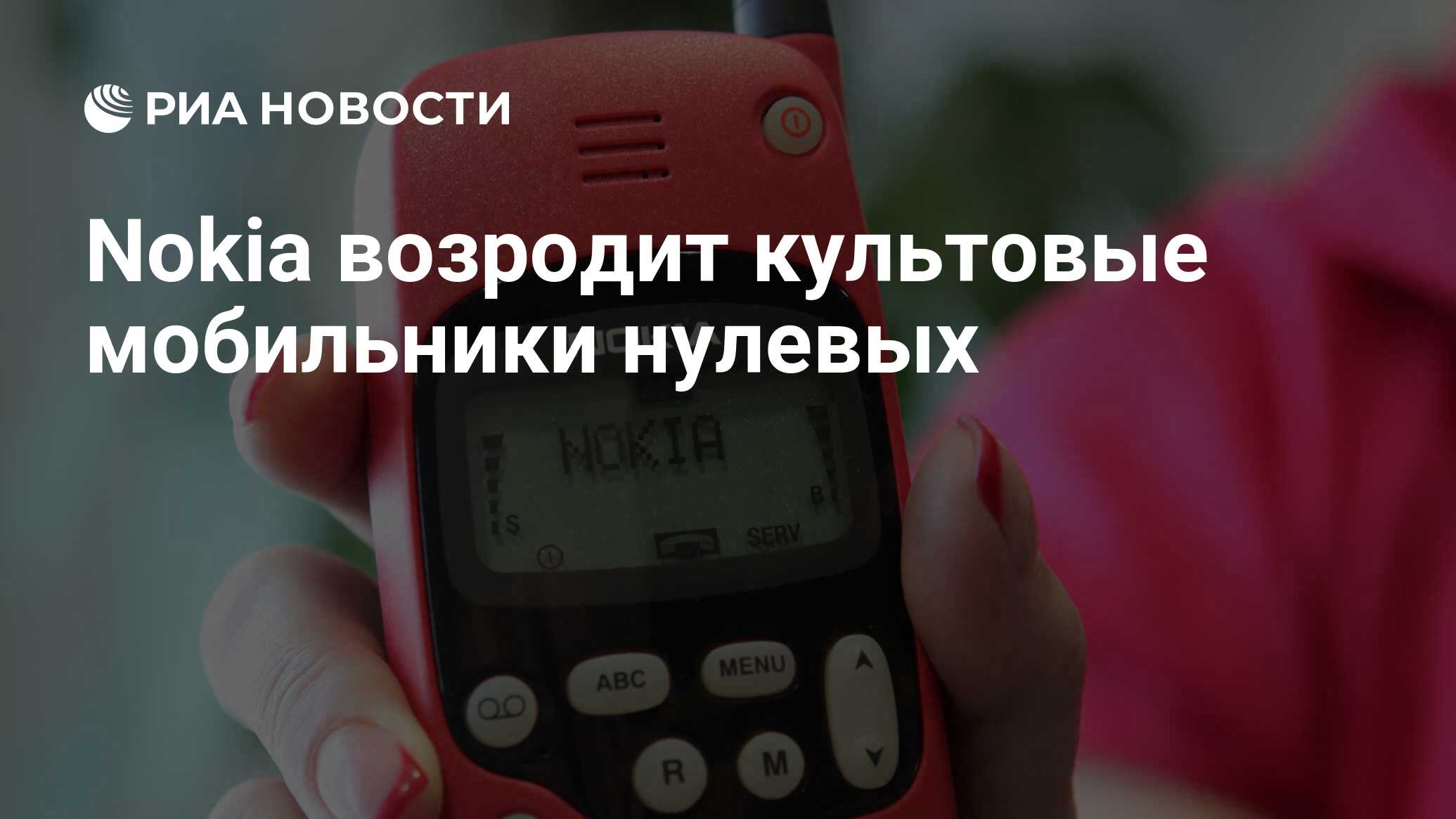 Nokia возродит культовые мобильники нулевых - РИА Новости, 06.11.2020