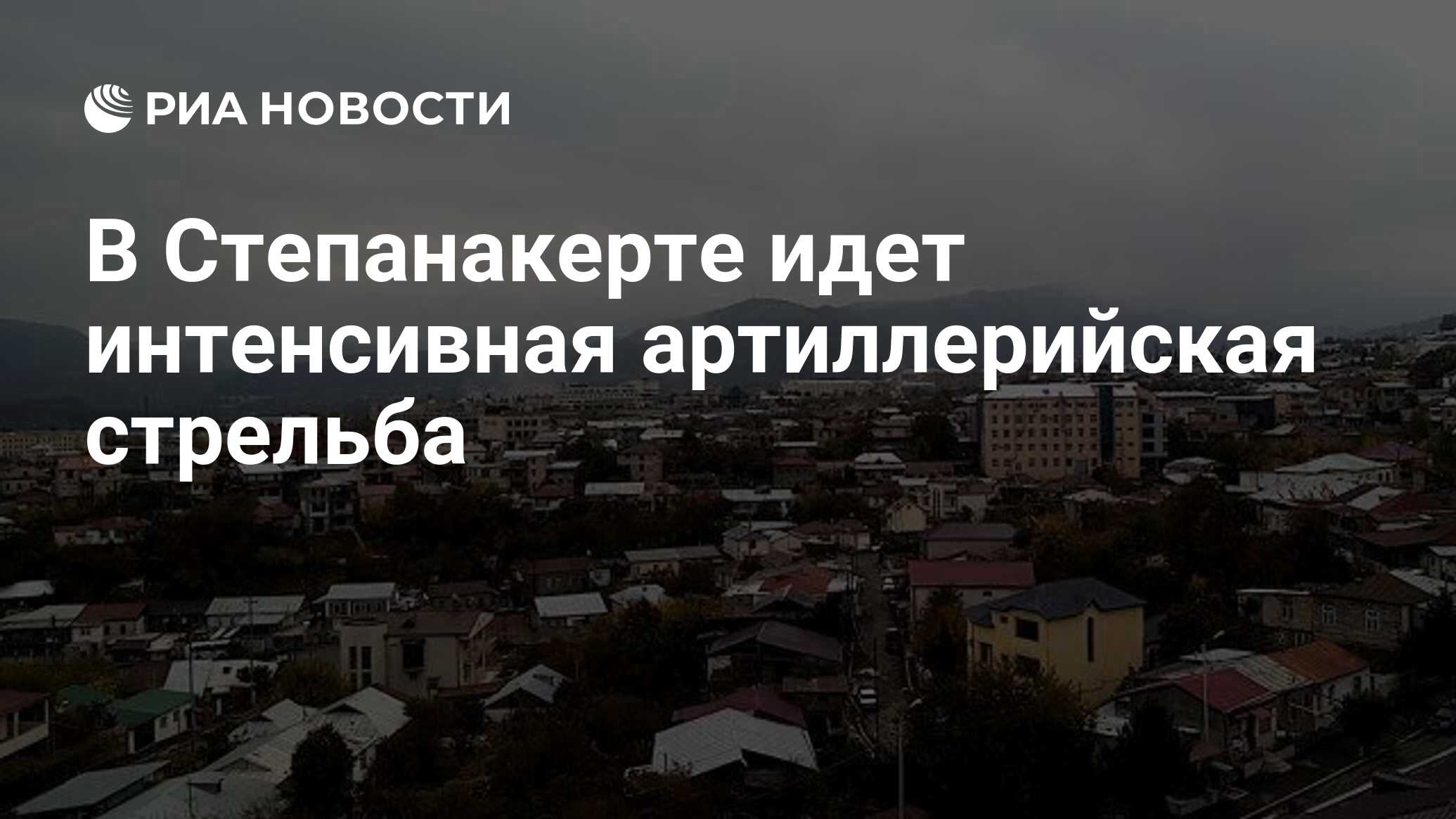 В Степанакерте идет интенсивная артиллерийская стрельба - РИА Новости,  06.11.2020