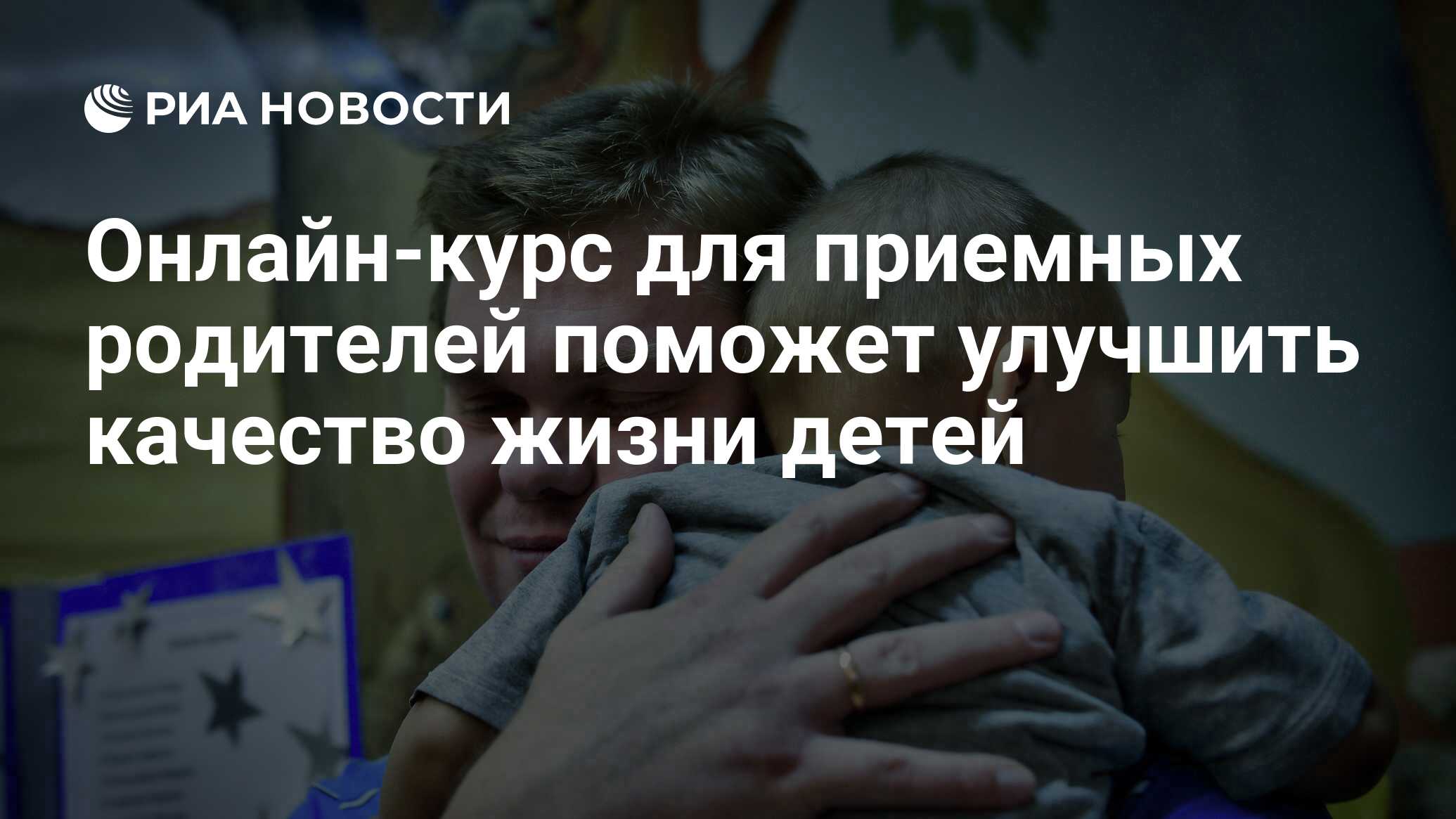 Онлайн-курс для приемных родителей поможет улучшить качество жизни детей -  РИА Новости, 06.11.2020