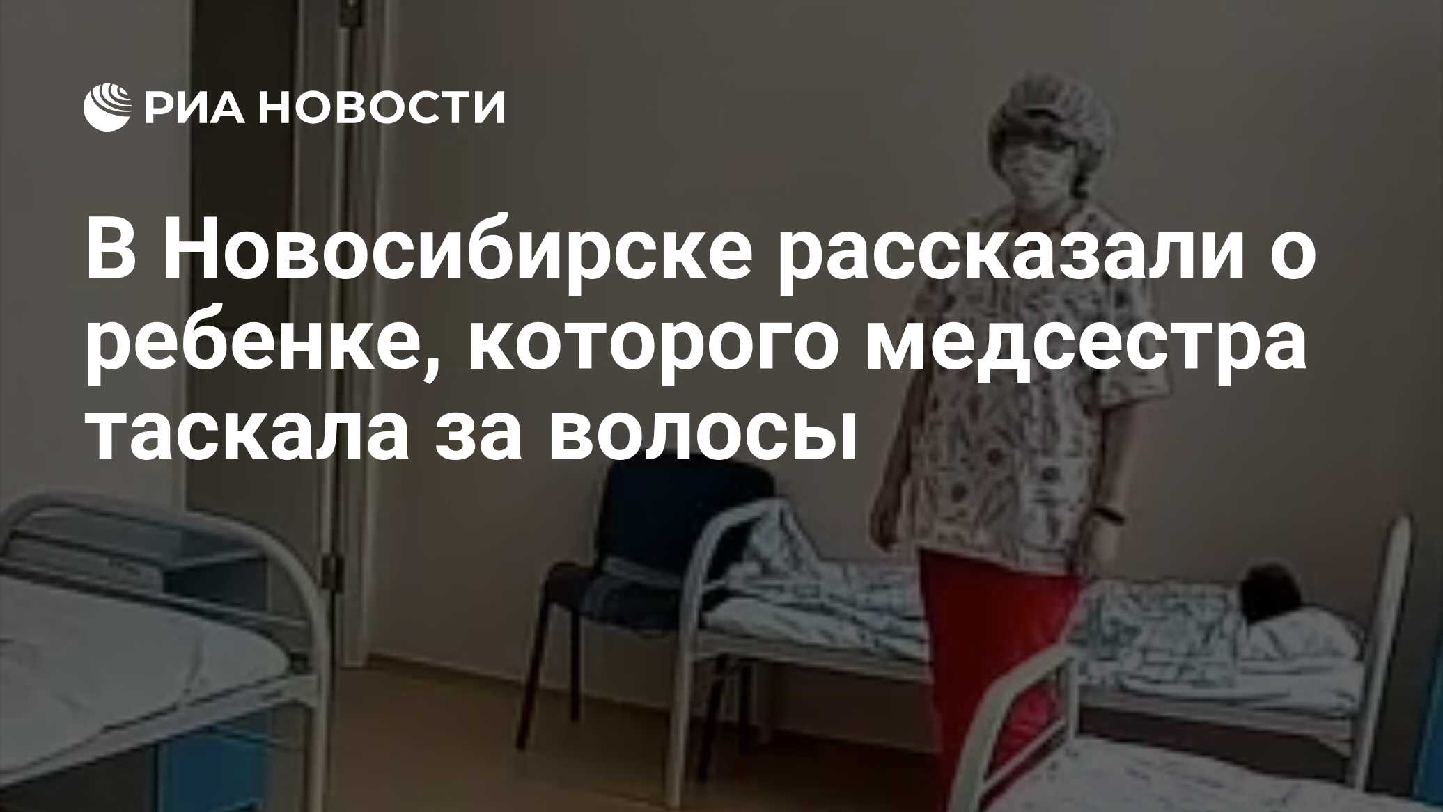 В Новосибирске рассказали о ребенке, которого медсестра таскала за волосы -  РИА Новости, 06.11.2020