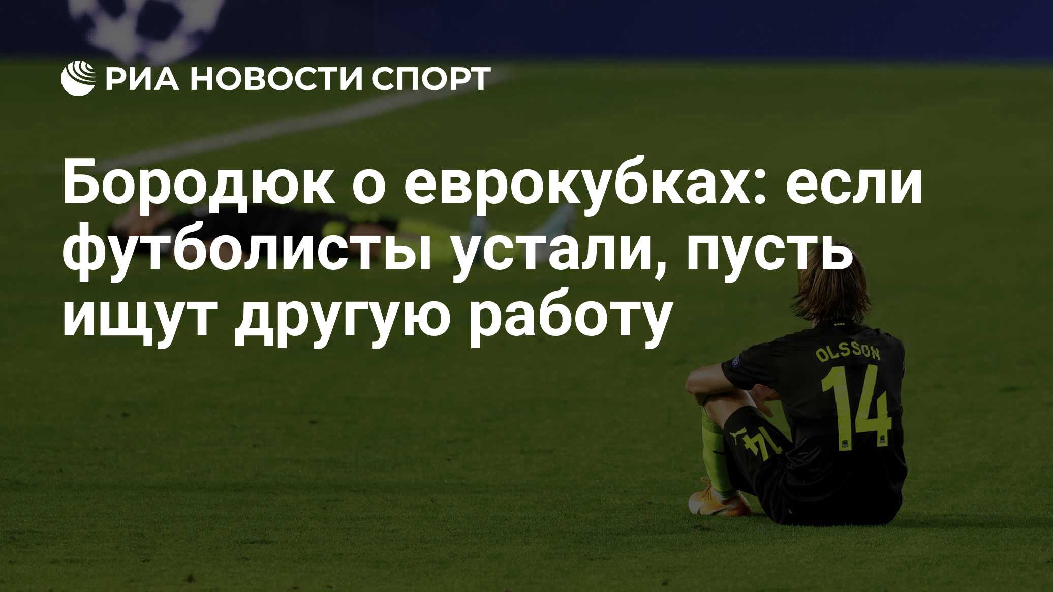 Бородюк о еврокубках: если футболисты устали, пусть ищут другую работу -  РИА Новости Спорт, 06.11.2020