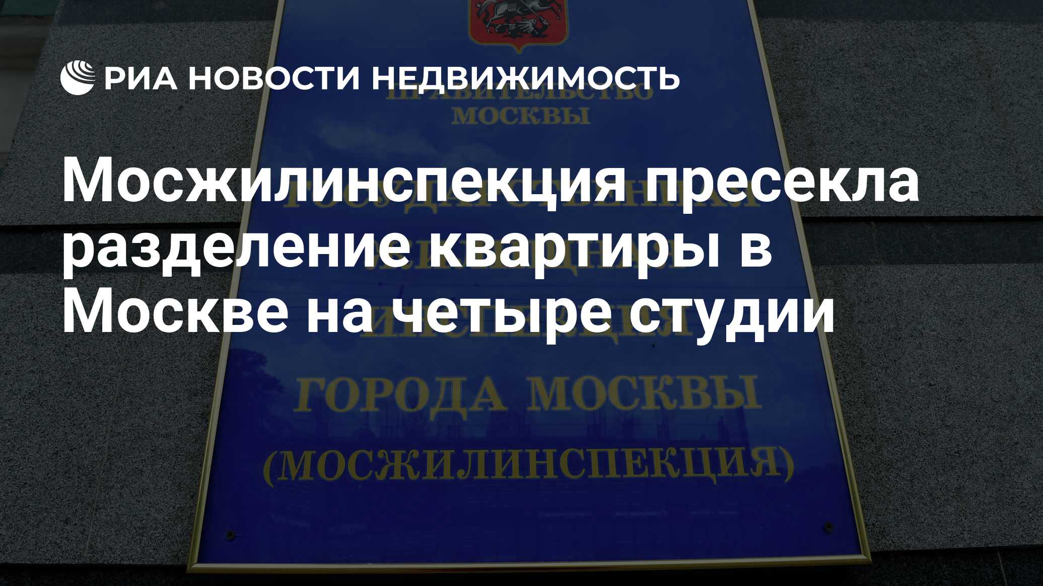 Инспекция по недвижимости москвы