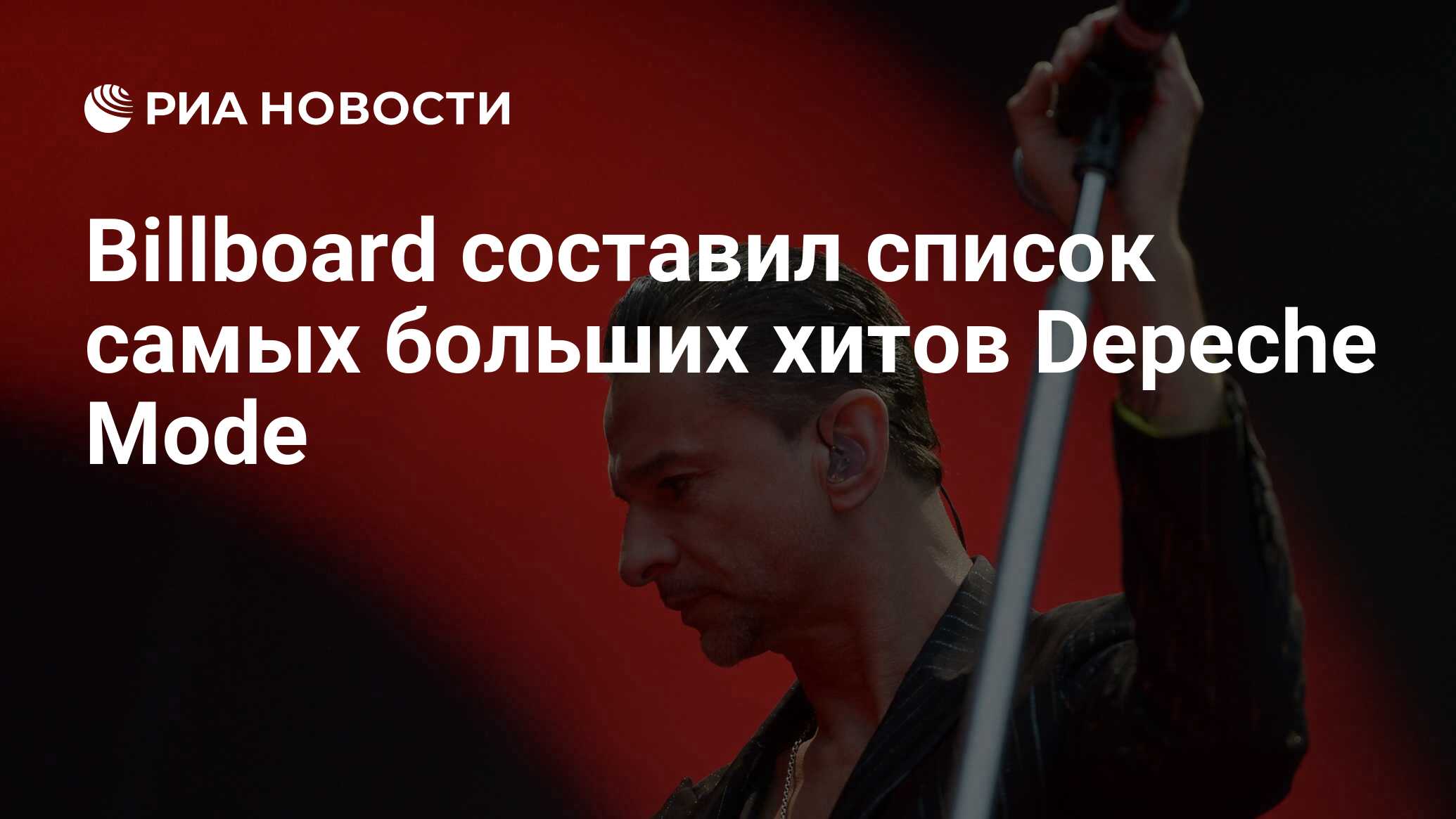 Billboard составил список самых больших хитов Depeche Mode - РИА Новости,  09.11.2020