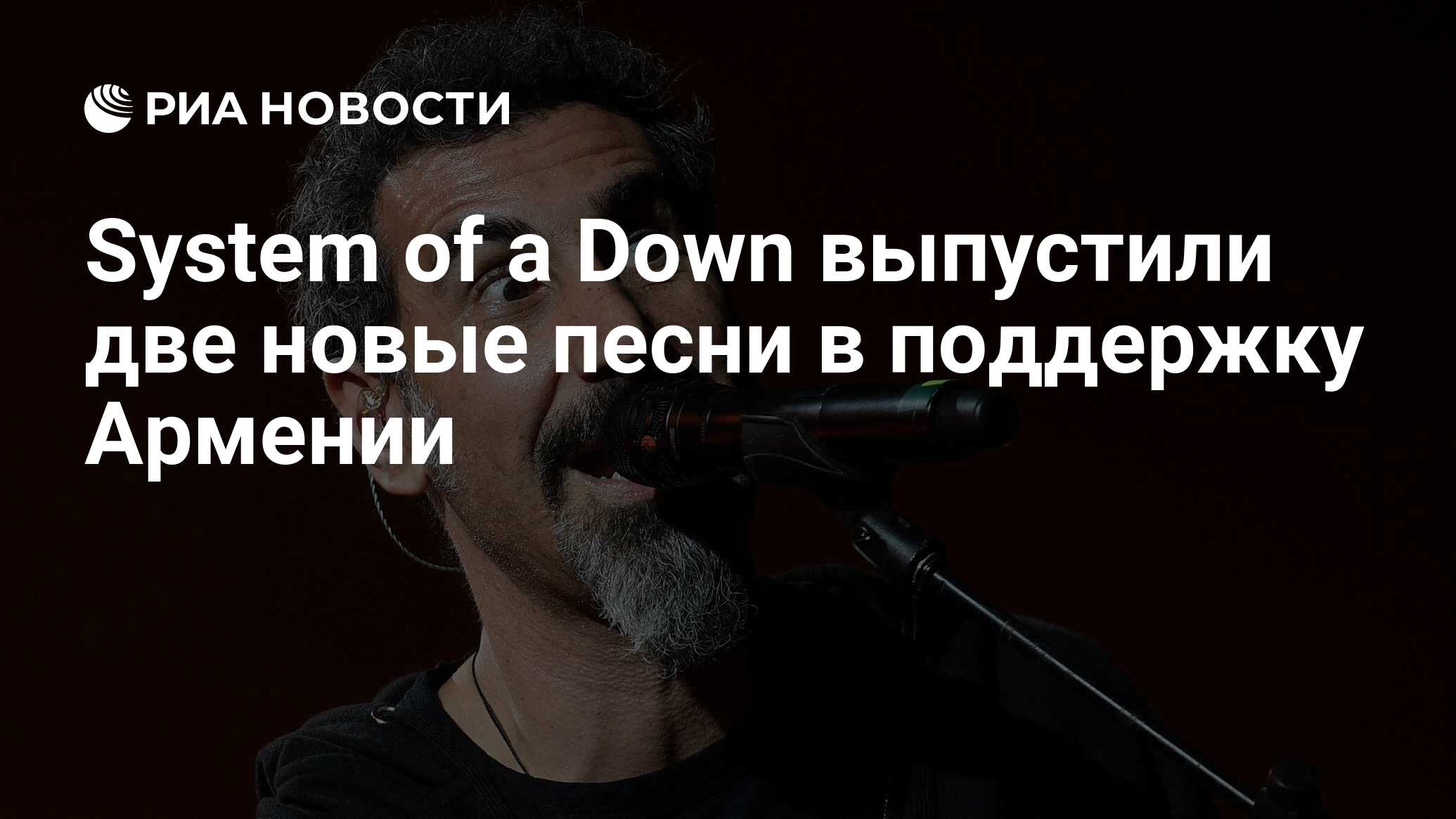 System of a Down выпустили две новые песни в поддержку Армении - РИА  Новости, 07.11.2020