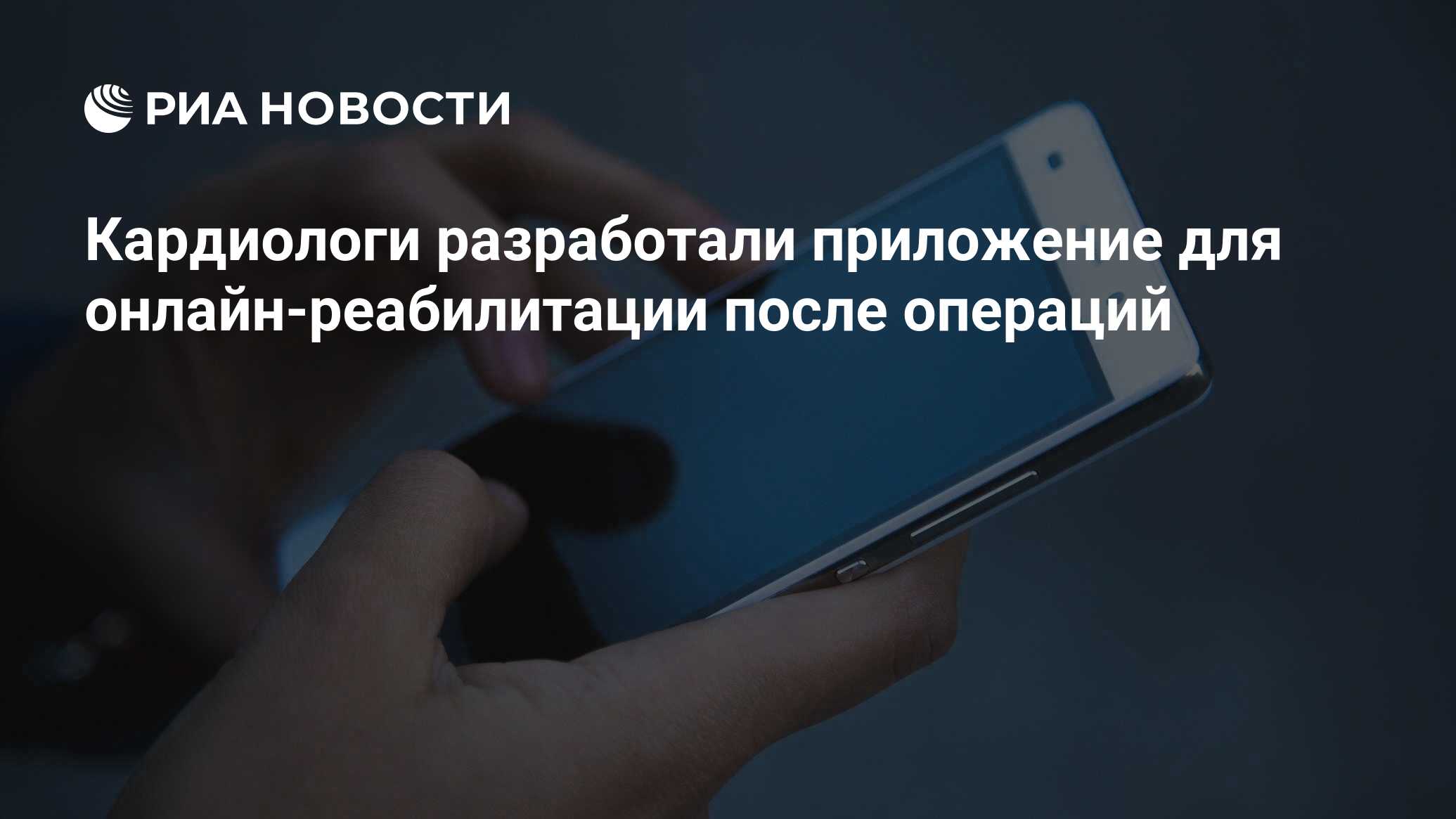 Кардиологи разработали приложение для онлайн-реабилитации после операций -  РИА Новости, 08.11.2020