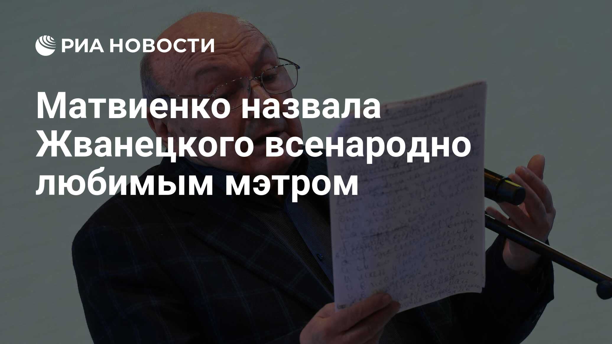 Матвиенко назвала жванецкого всенародно любимым мэтром