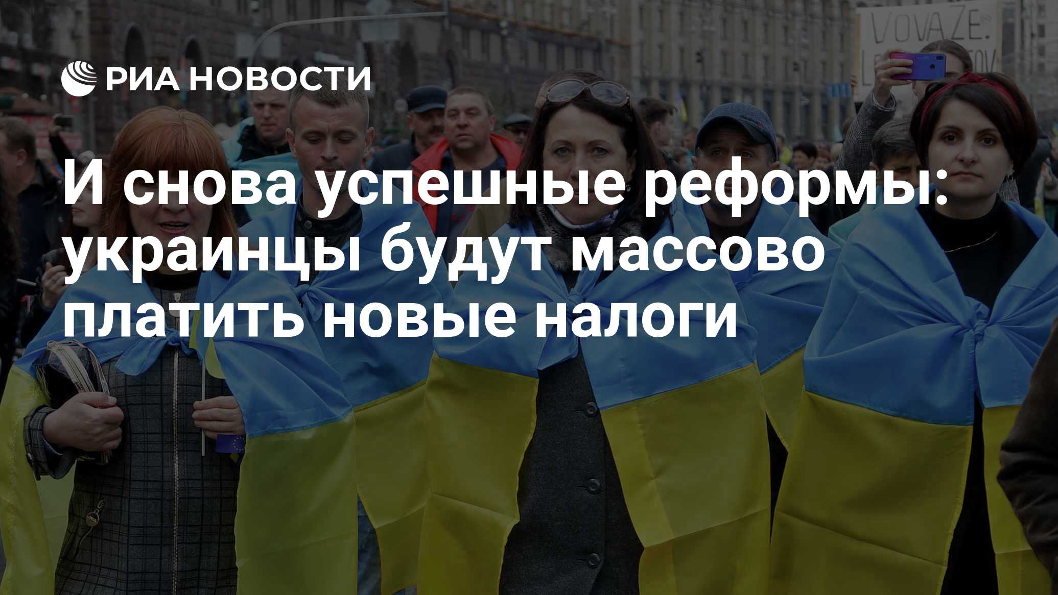 И снова успешные реформы: украинцы будут массово платить новые налоги - РИА  Новости, 07.11.2020