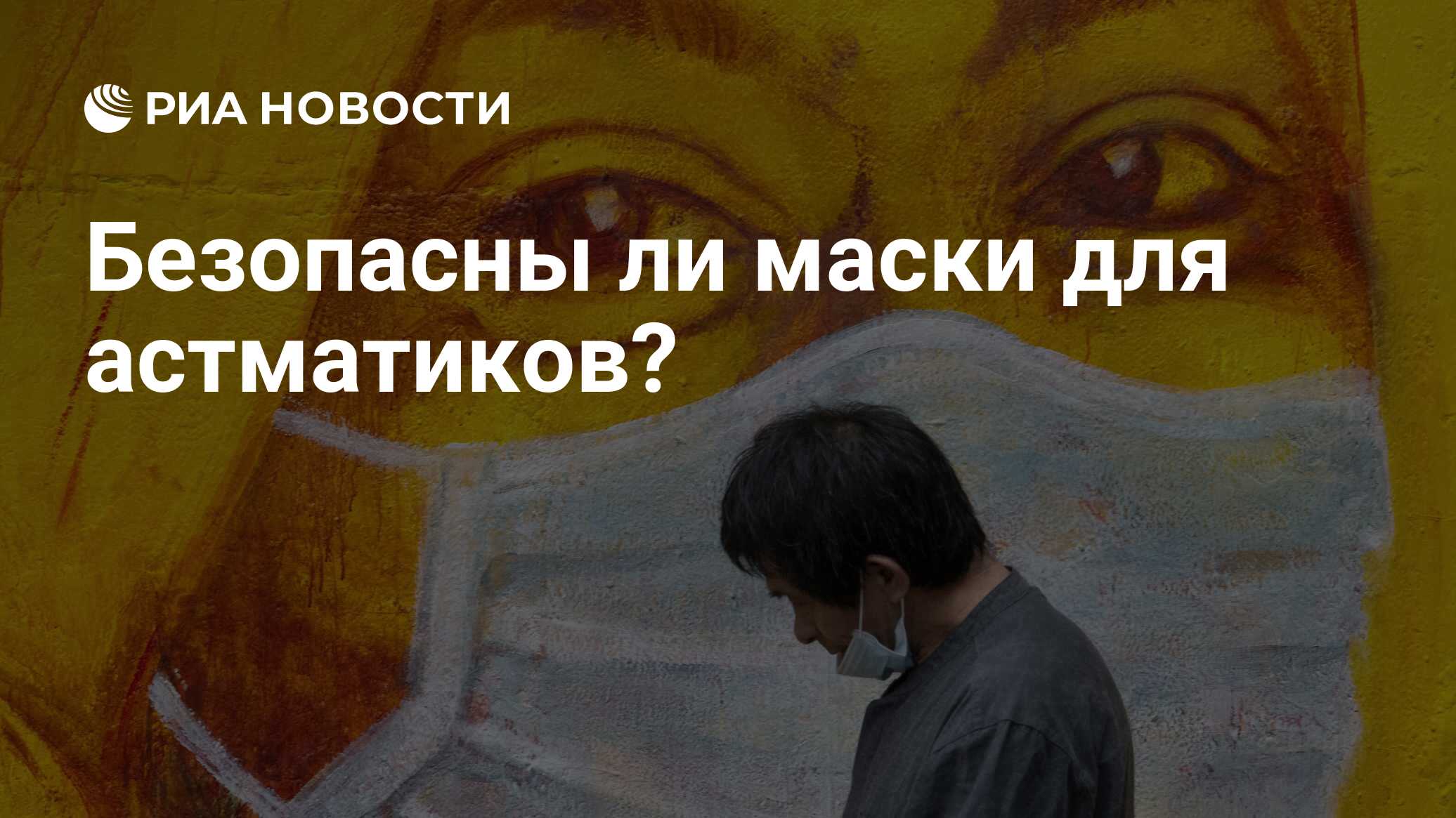 Безопасны ли маски для астматиков? - РИА Новости, 07.11.2020