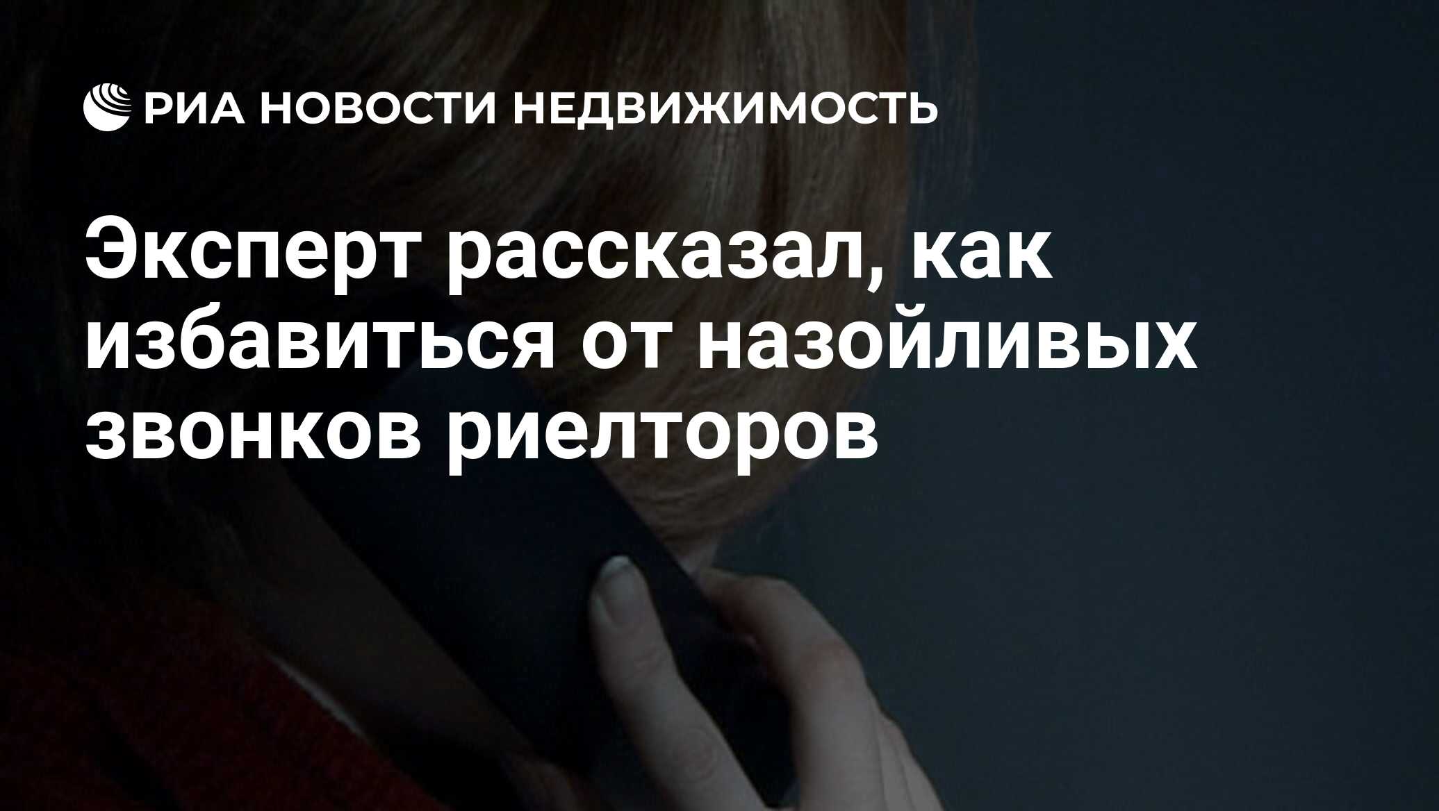 Эксперт рассказал, как избавиться от назойливых звонков риелторов -  Недвижимость РИА Новости, 07.11.2020