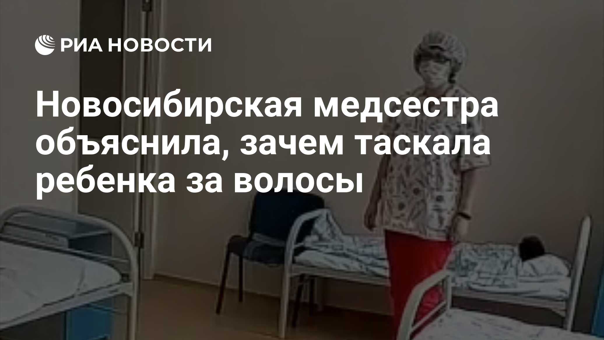 Новосибирская медсестра объяснила, зачем таскала ребенка за волосы - РИА  Новости, 07.11.2020