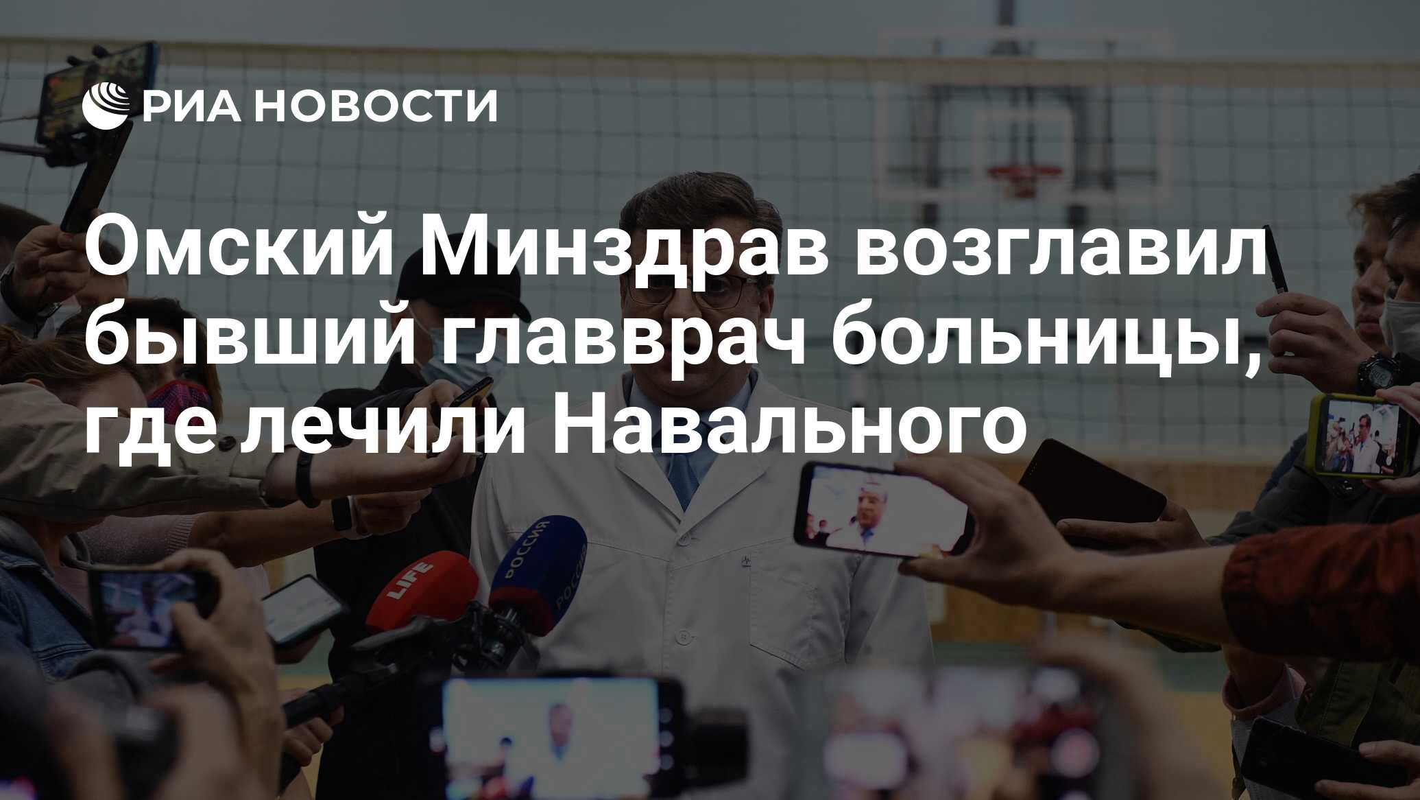 Омский Минздрав возглавил бывший главврач больницы, где лечили Навального -  РИА Новости, 07.11.2020