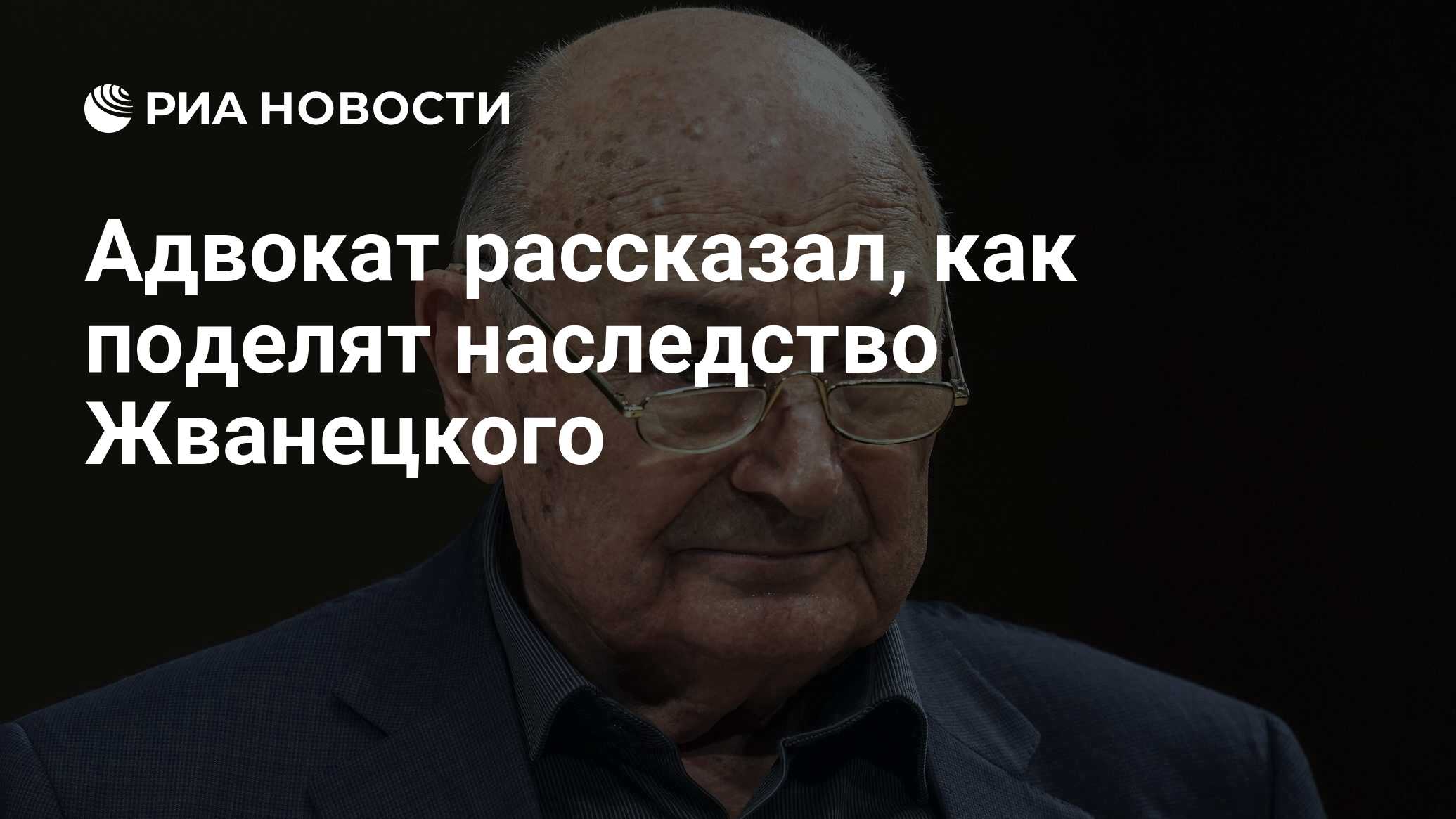 Адвокат рассказал, как поделят наследство Жванецкого - РИА Новости,  07.11.2020