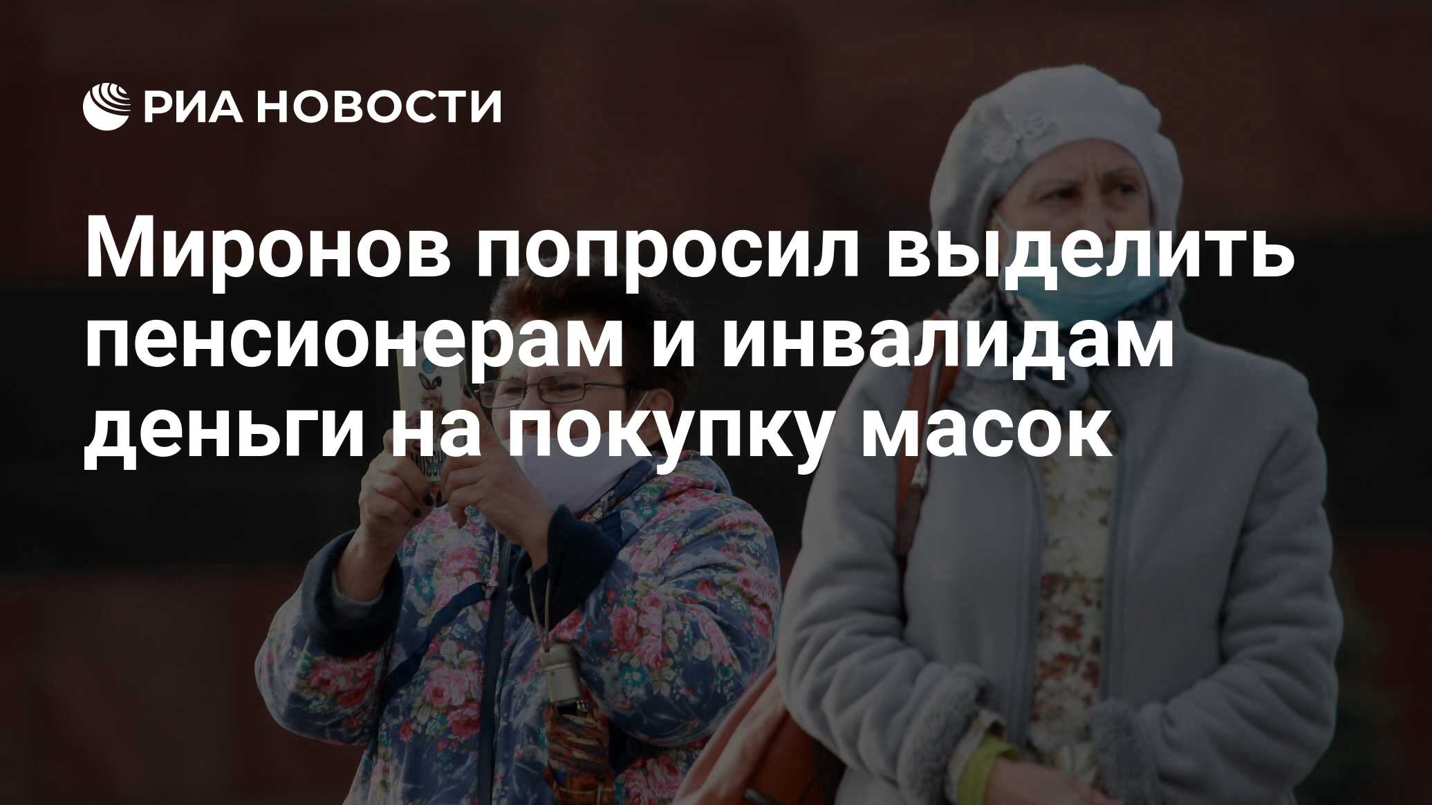 Миронов попросил выделить пенсионерам и инвалидам деньги на покупку масок -  РИА Новости, 07.11.2020