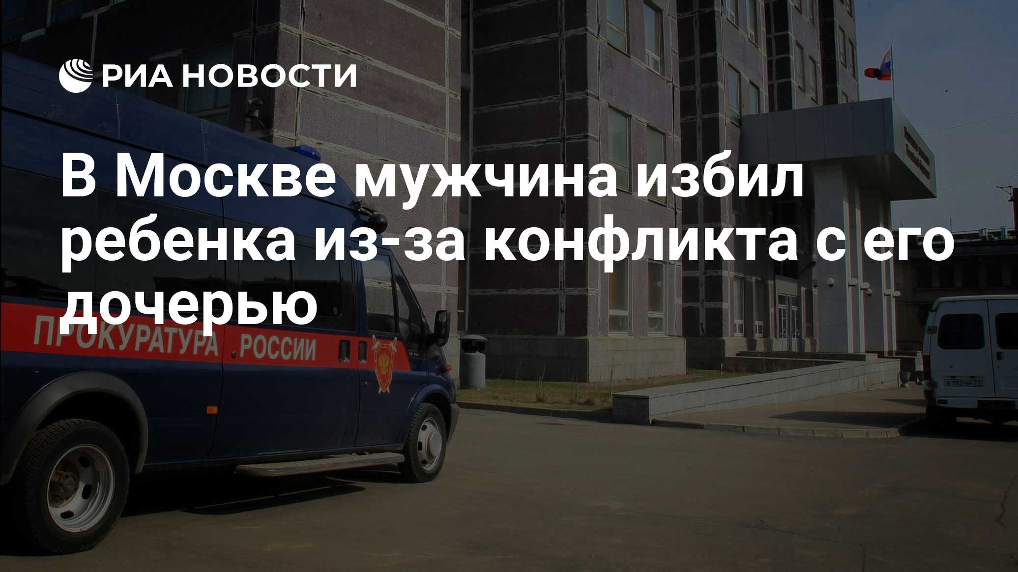 В Москве мужчина избил ребенка из-за конфликта с его дочерью - РИА Новости,  07.11.2020