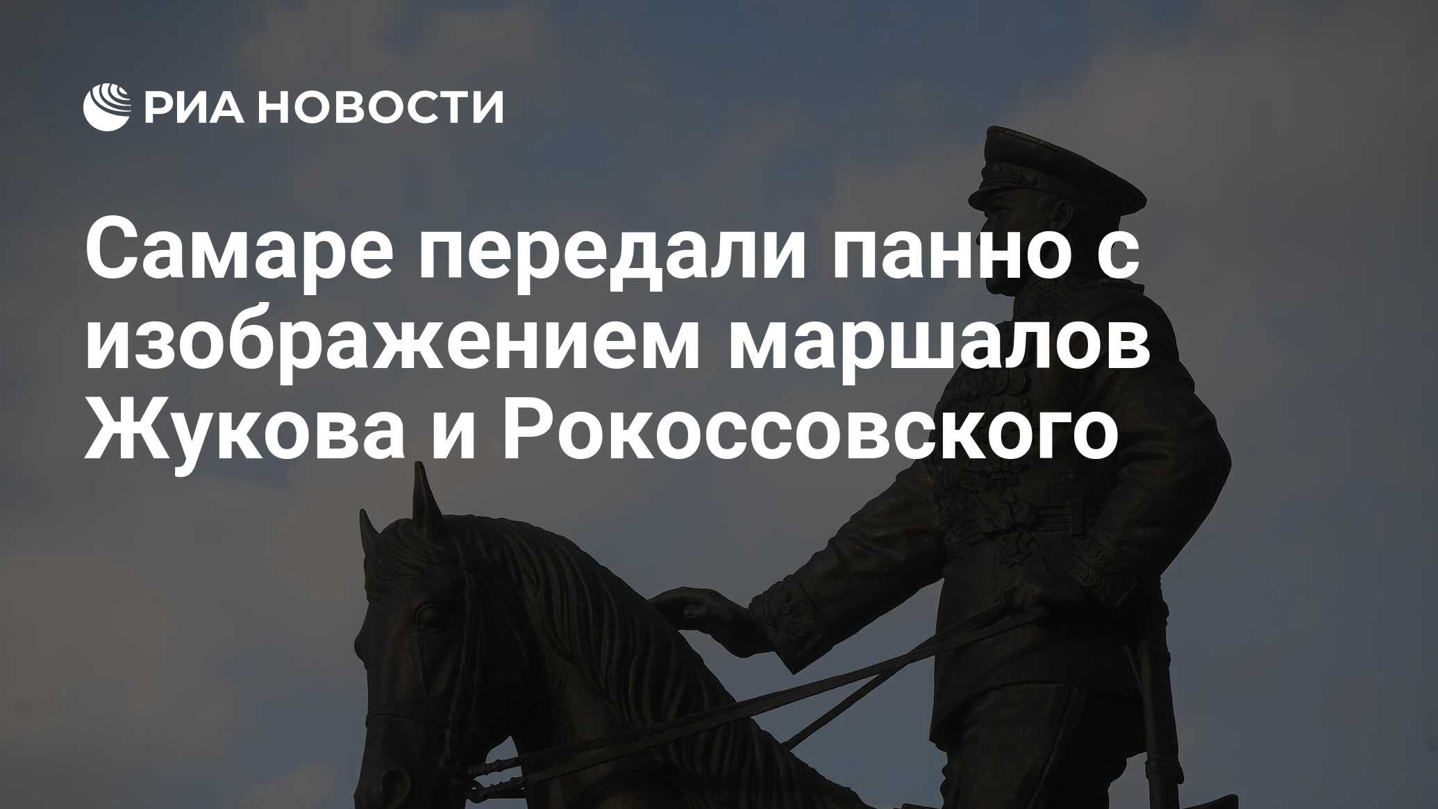 Самаре передали панно с изображением маршалов Жукова и Рокоссовского - РИА  Новости, 07.11.2020