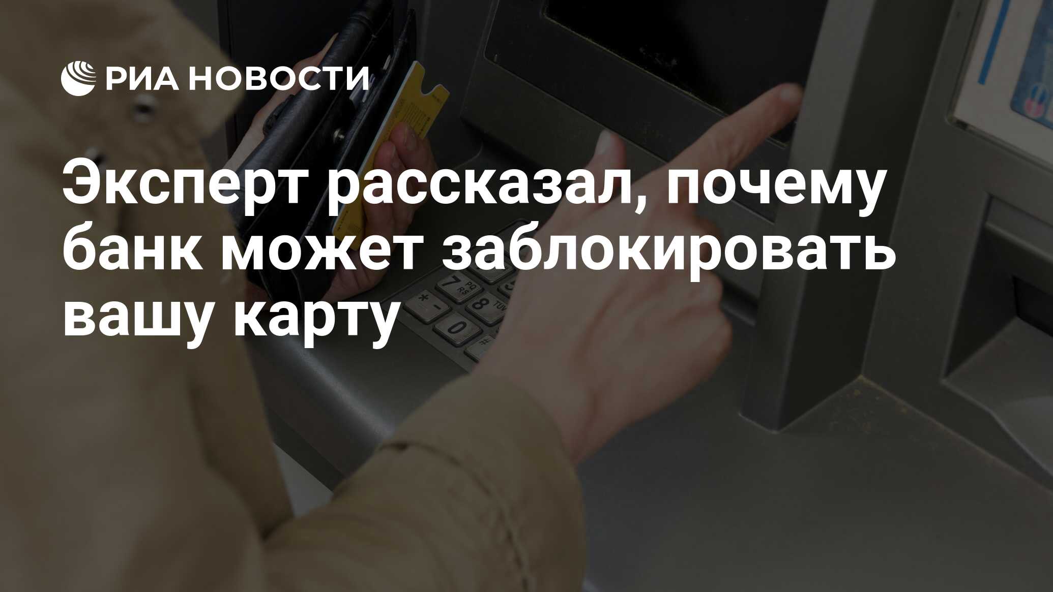 Эксперт рассказал, почему банк может заблокировать вашу карту - РИА  Новости, 08.11.2020