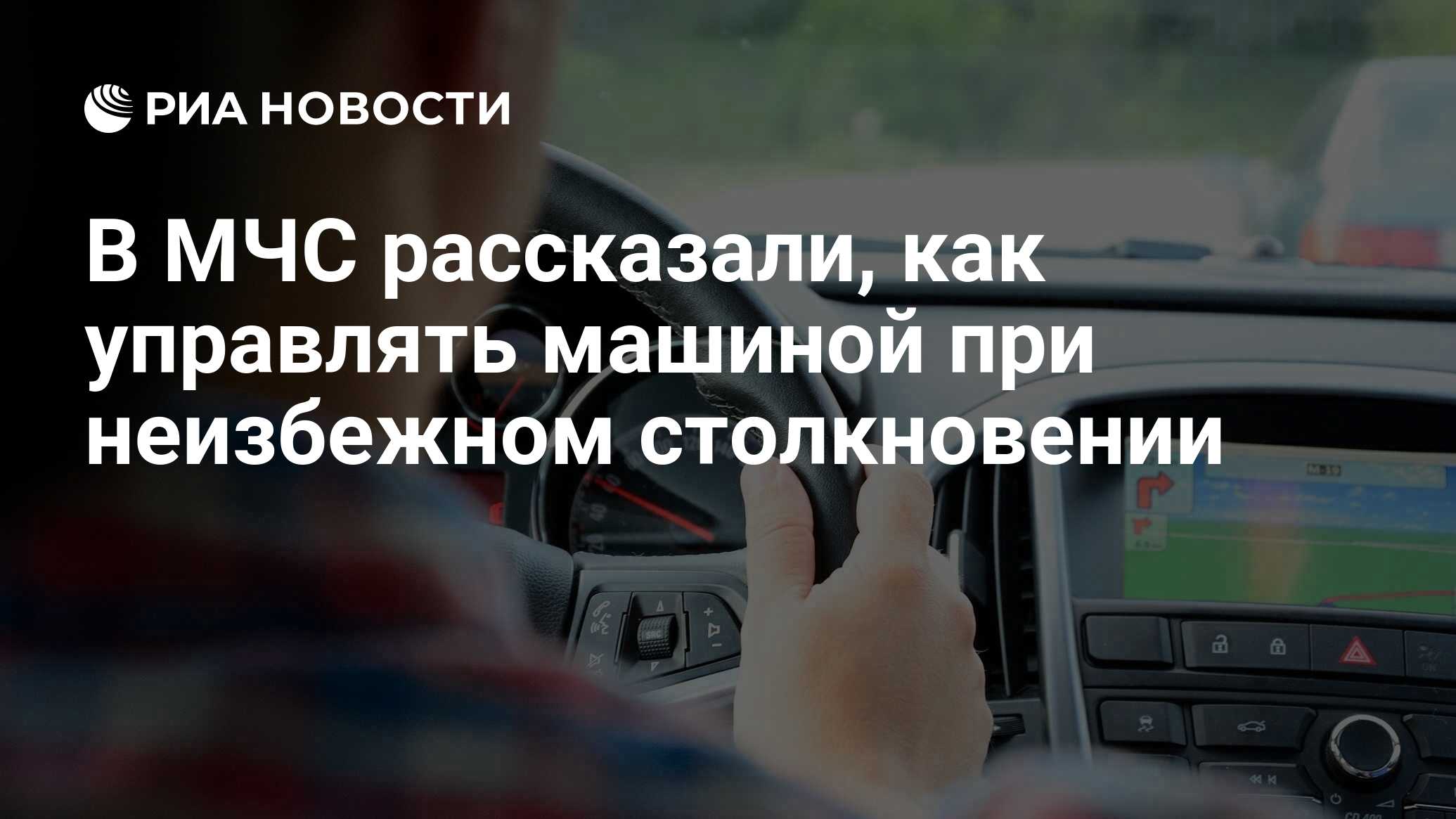 В МЧС рассказали, как управлять машиной при неизбежном столкновении - РИА  Новости, 08.11.2020