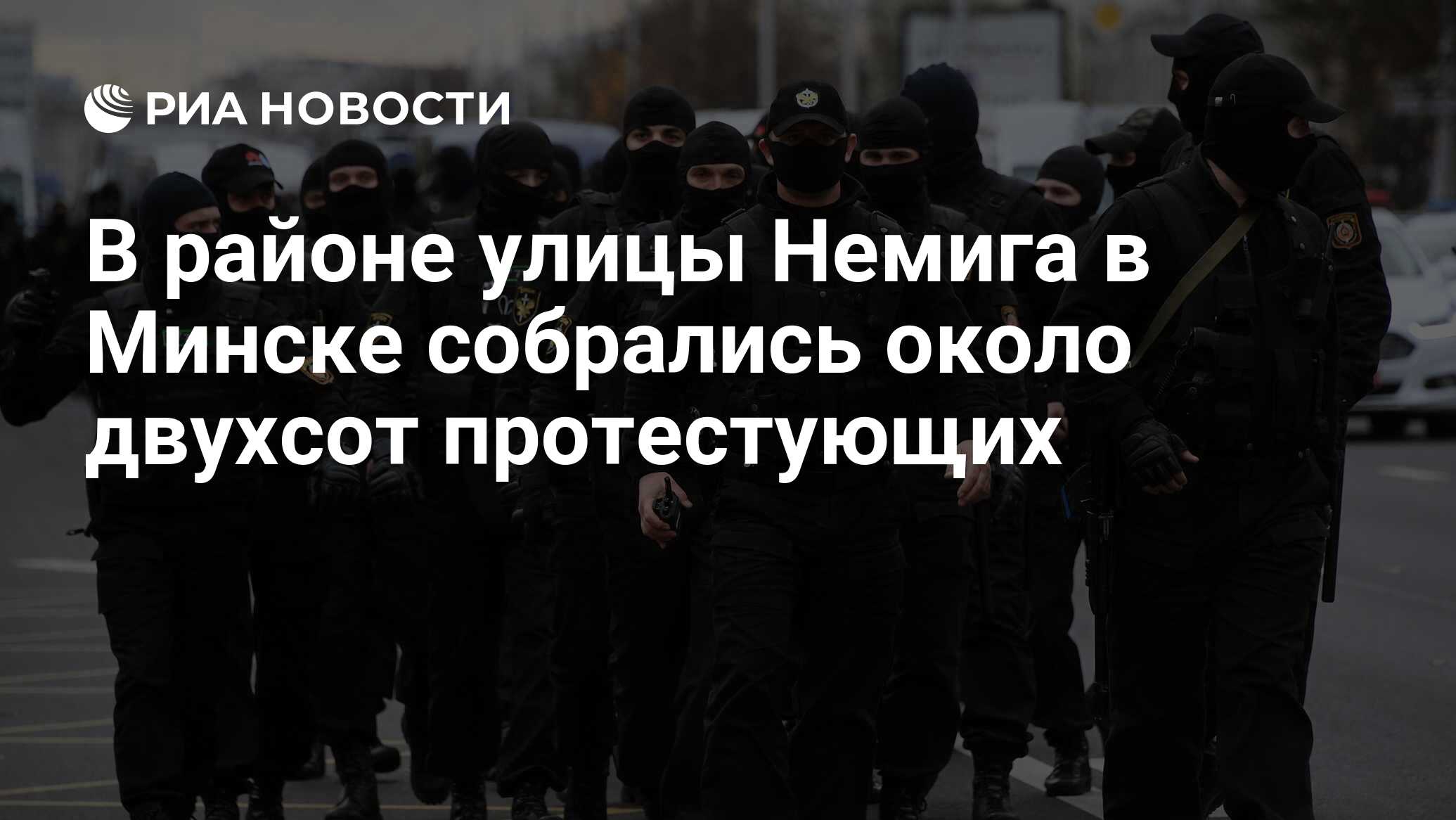 В районе улицы Немига в Минске собрались около двухсот протестующих - РИА  Новости, 08.11.2020