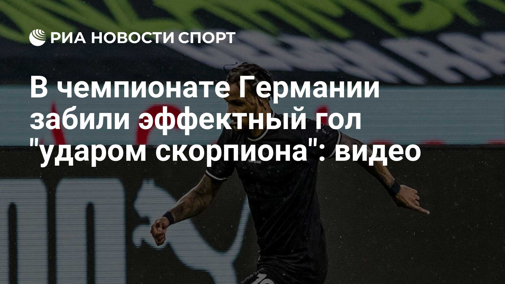 В чемпионате Германии забили эффектный гол 