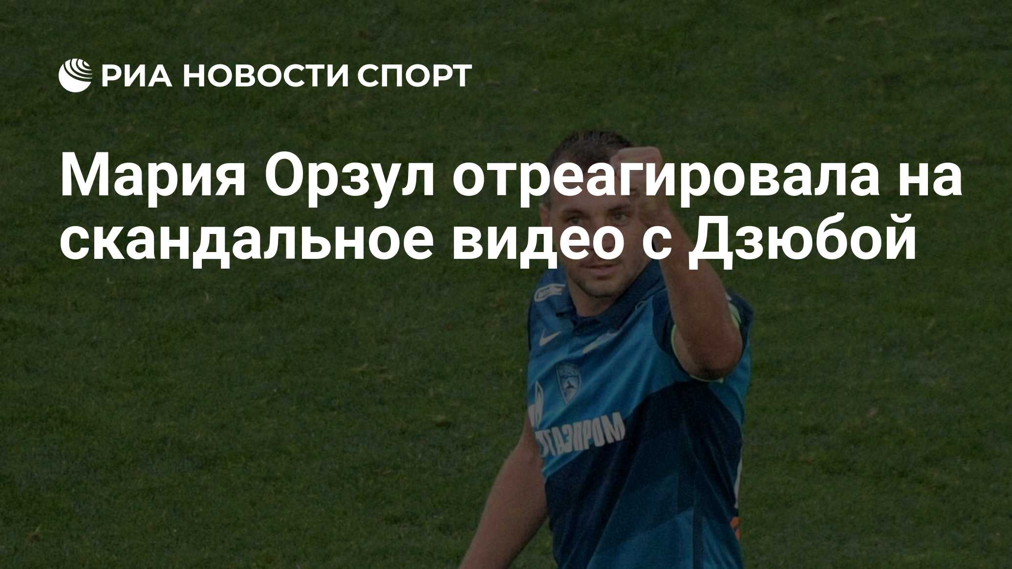 Мария Орзул отреагировала на скандальное видео с Дзюбой - РИА Новости  Спорт, 09.11.2020