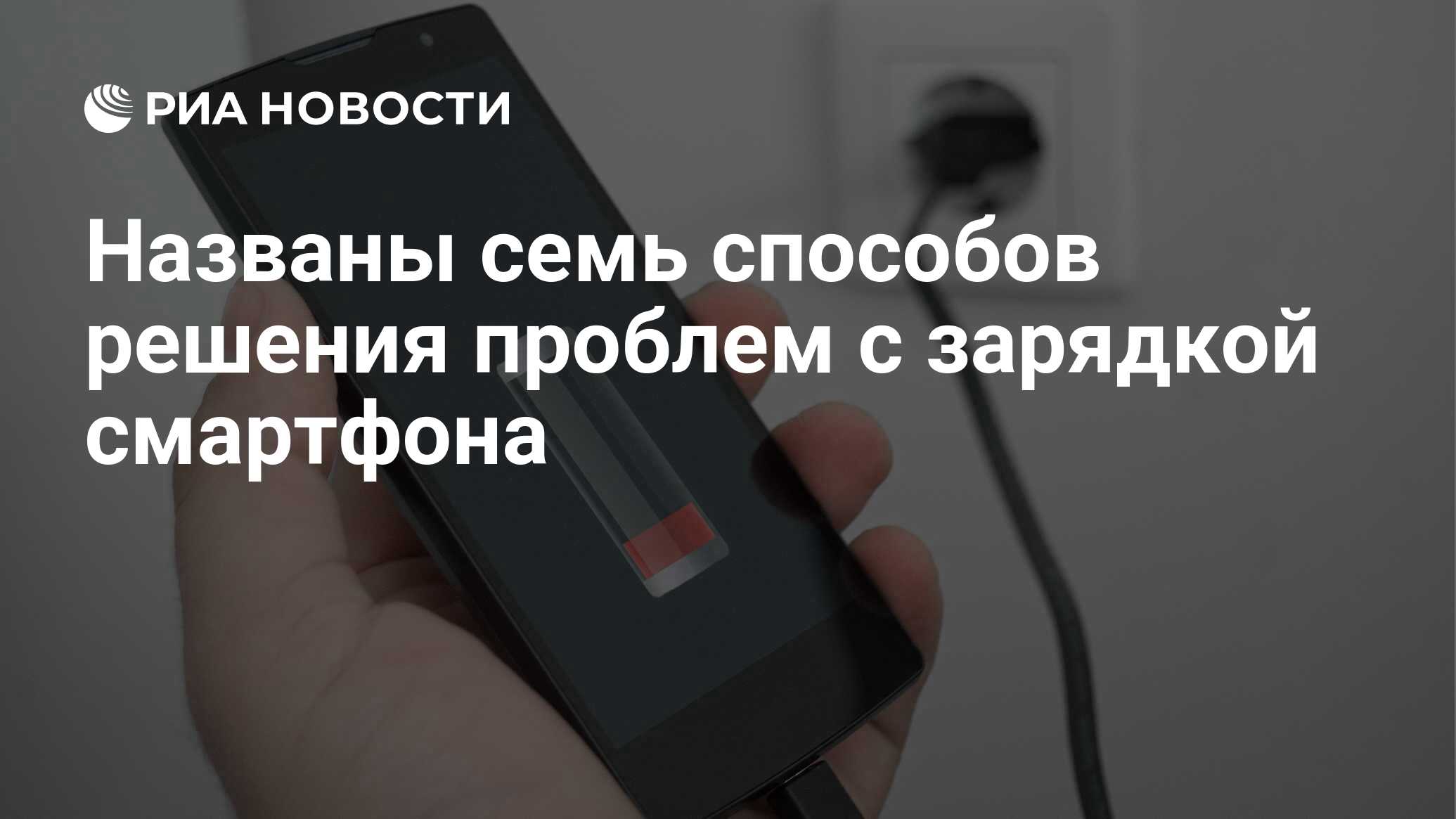 Названы семь способов решения проблем с зарядкой смартфона - РИА Новости,  31.08.2021