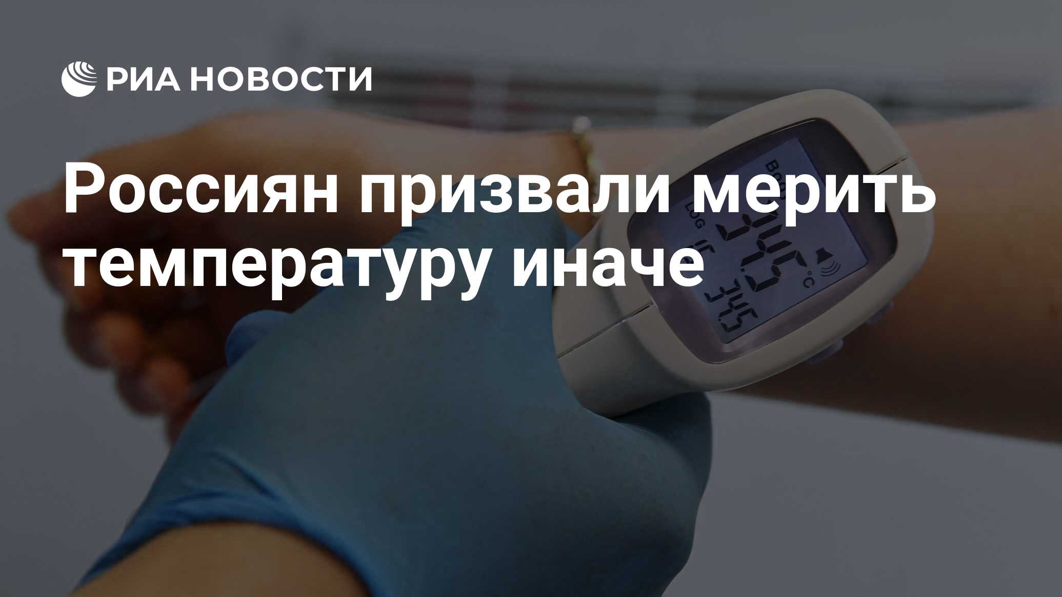Россиян призвали мерить температуру иначе - РИА Новости, 09.11.2020