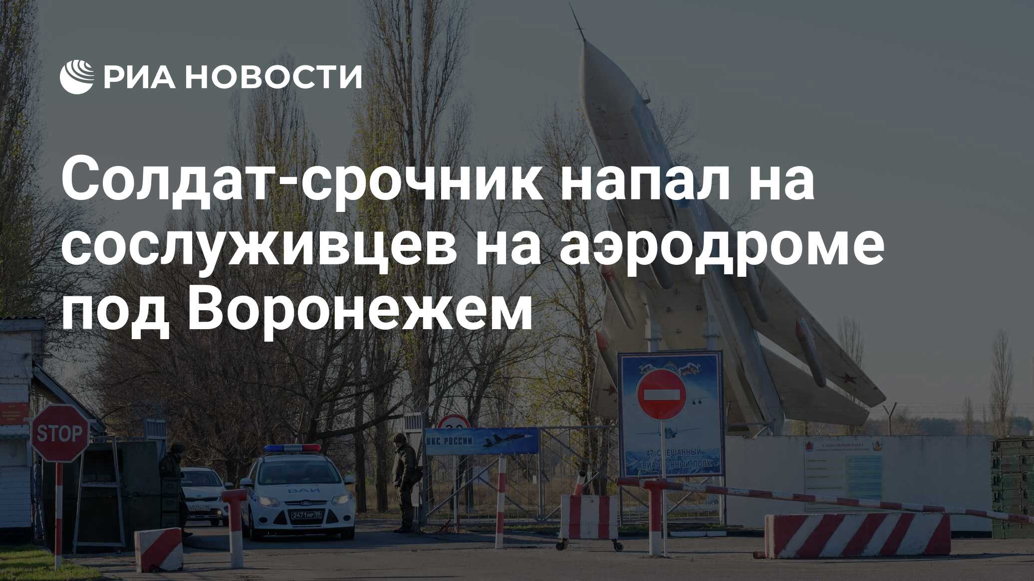 Солдат-срочник напал на сослуживцев на аэродроме под Воронежем - РИА  Новости, 09.11.2020