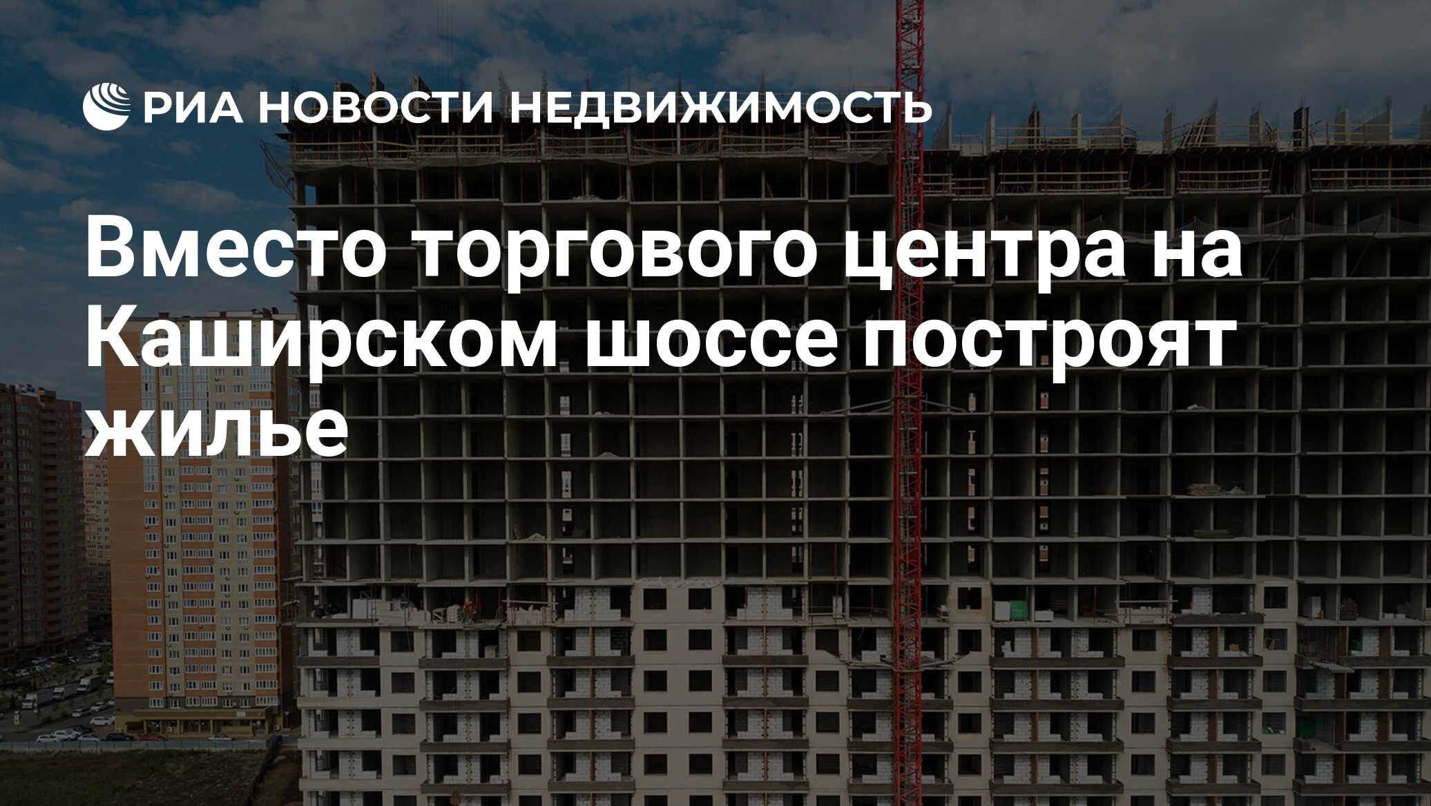 Вместо торгового центра на Каширском шоссе построят жилье - Недвижимость  РИА Новости, 09.11.2020