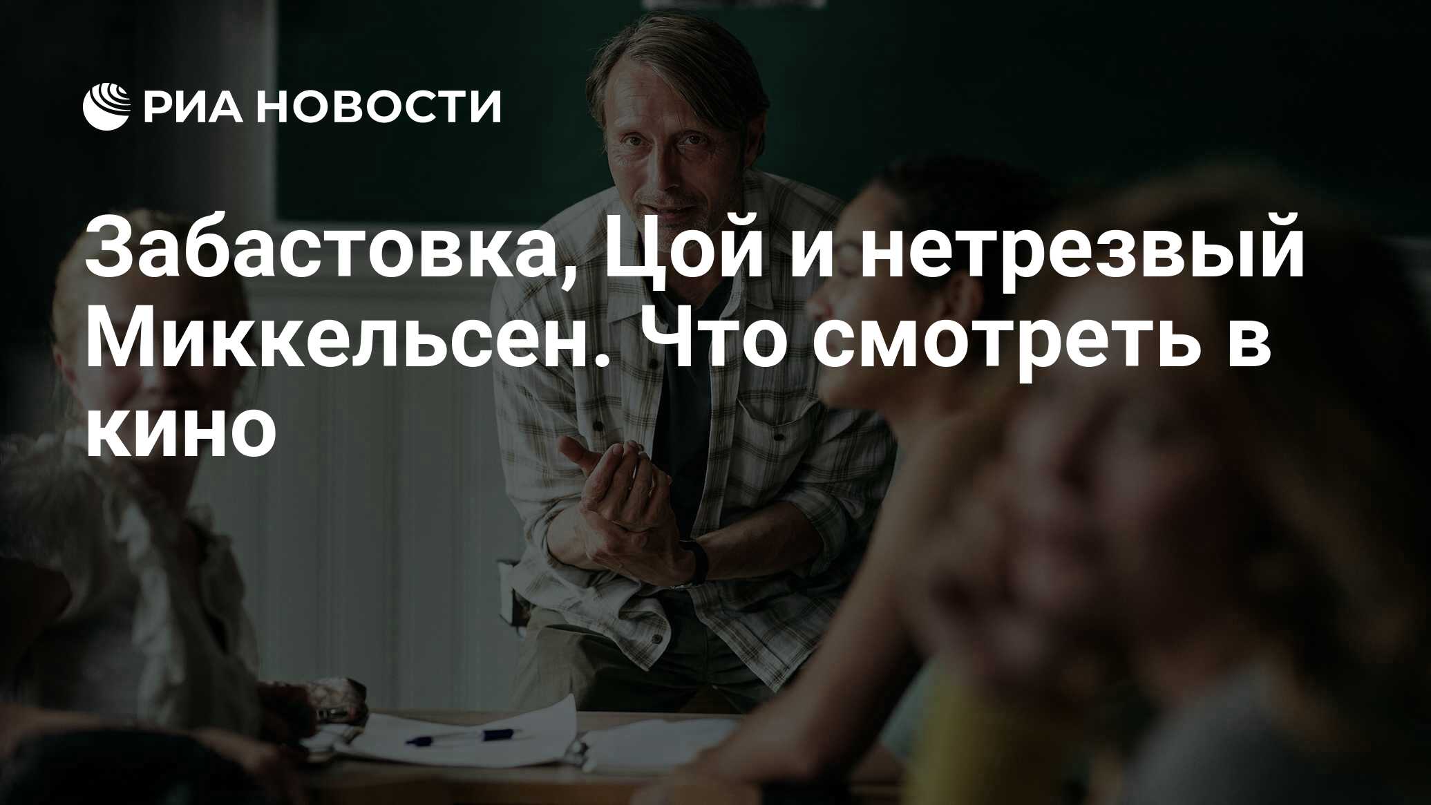 Забастовка, Цой и нетрезвый Миккельсен. Что смотреть в кино - РИА Новости,  12.11.2020