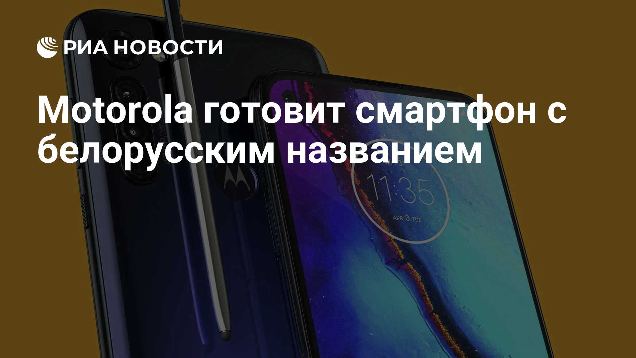 Motorola готовит смартфон с белорусским названием - РИА Новости, 09.11.2020