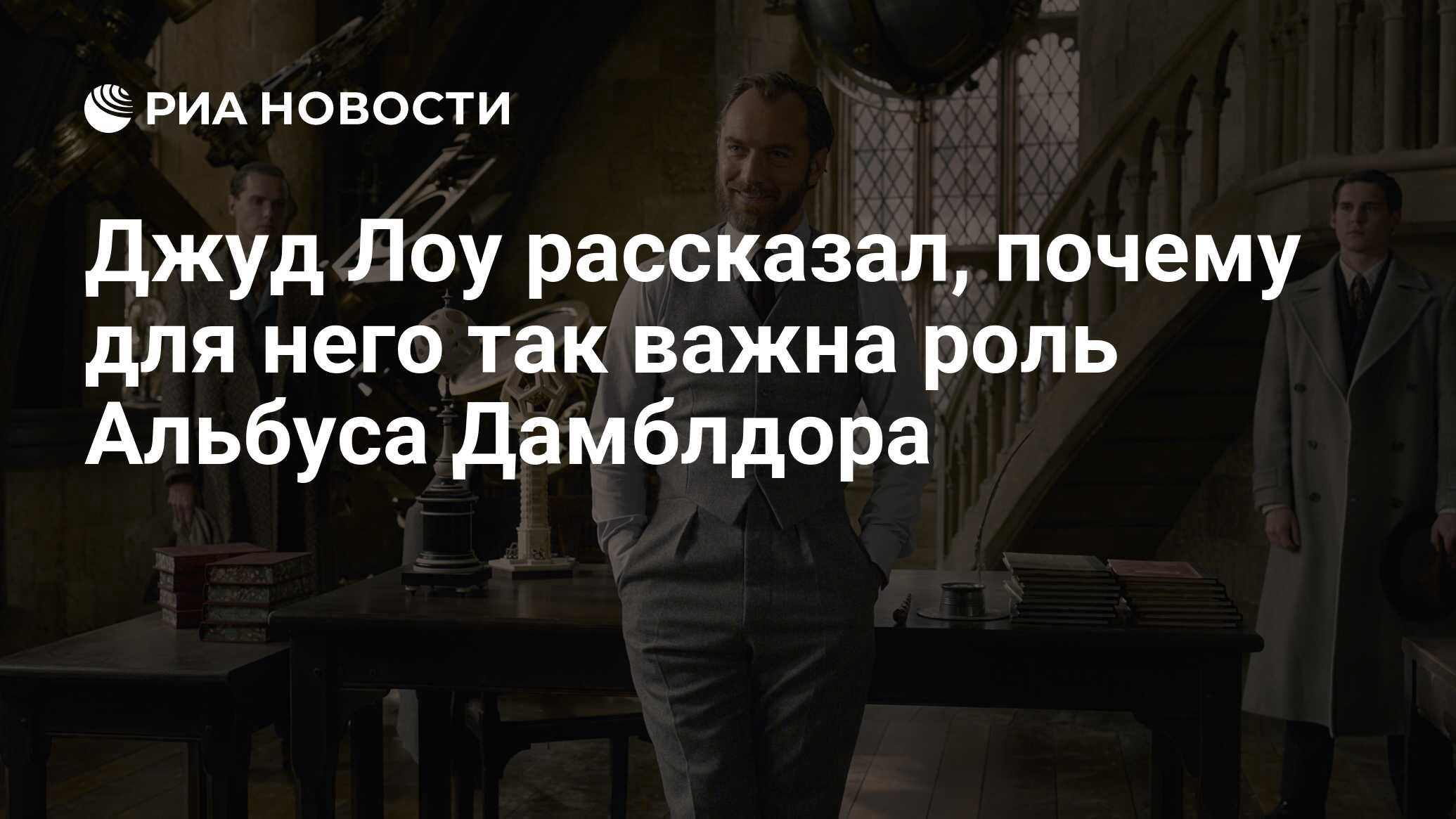 Джуд Лоу рассказал, почему для него так важна роль Альбуса Дамблдора - РИА  Новости, 10.11.2020