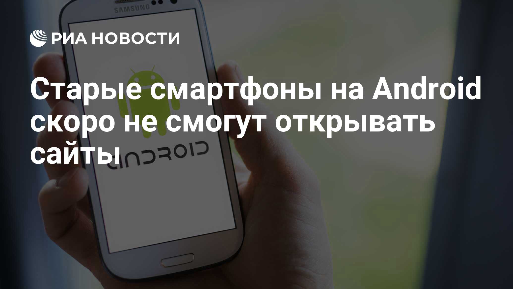 Старые смартфоны на Android скоро не смогут открывать сайты - РИА Новости,  09.11.2020