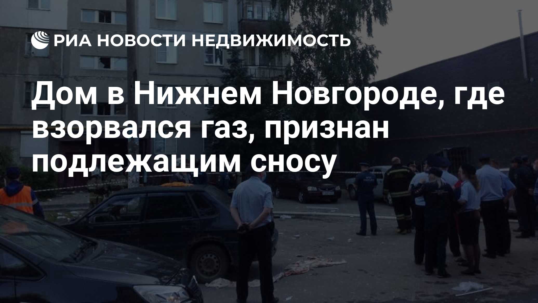 Дом в Нижнем Новгороде, где взорвался газ, признан подлежащим сносу -  Недвижимость РИА Новости, 09.11.2020