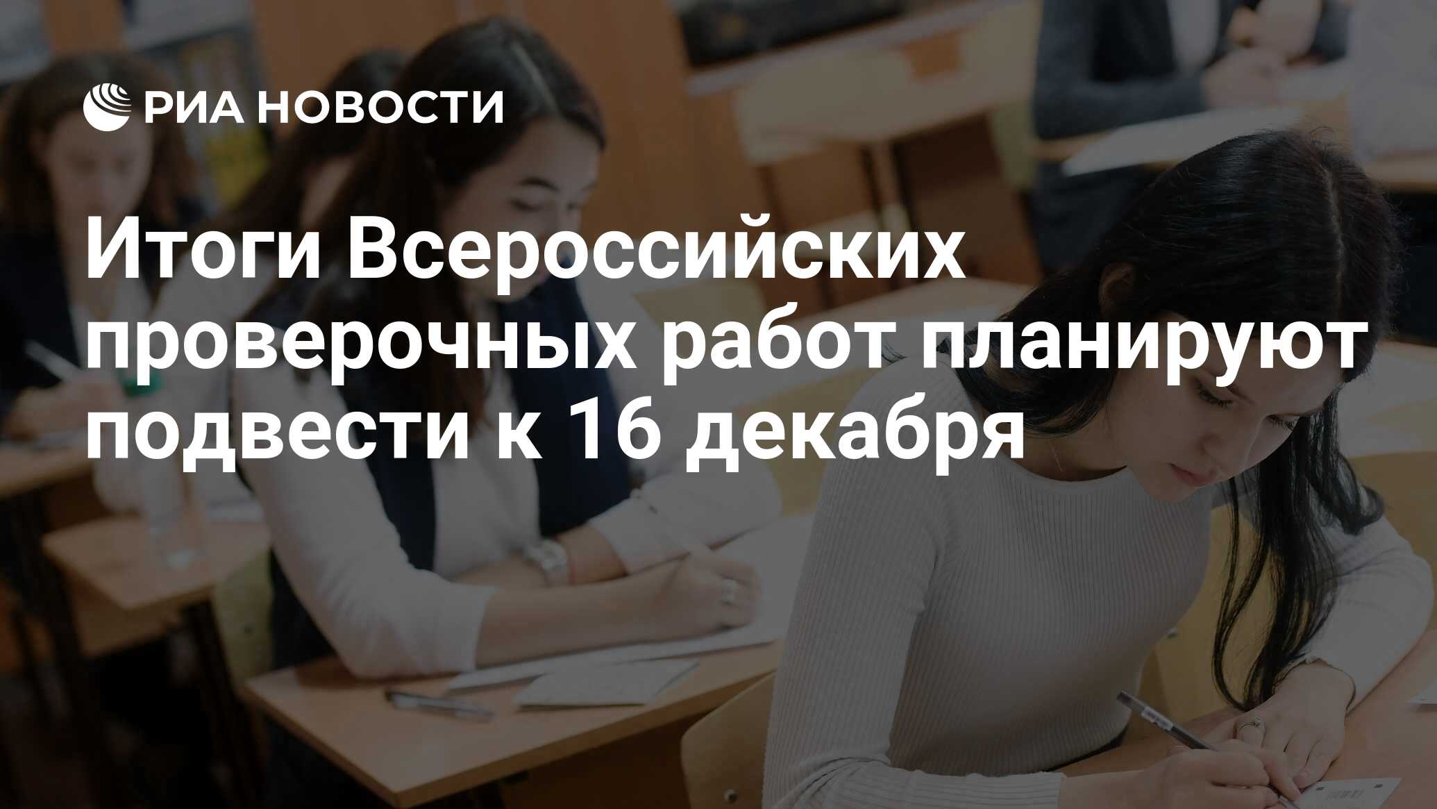 Итоги Всероссийских проверочных работ планируют подвести к 16 декабря - РИА  Новости, 09.11.2020