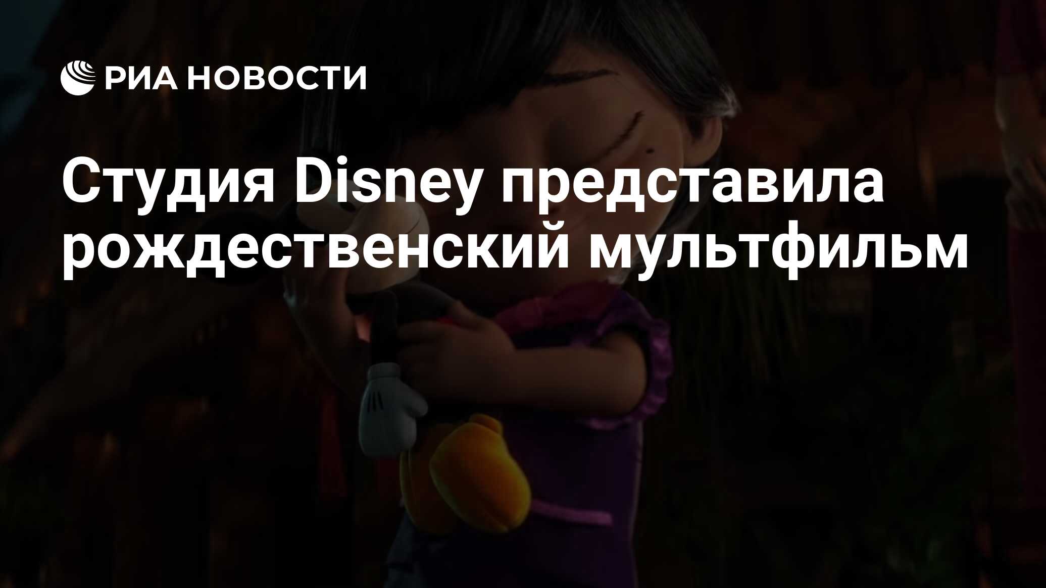 Студия Disney представила рождественский мультфильм - РИА Новости,  11.11.2020