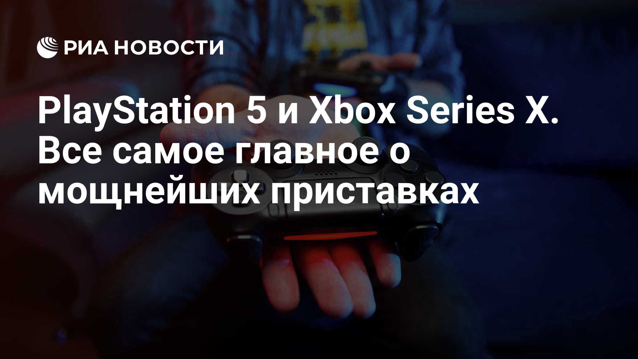 PlayStation 5 и Xbox Series X. Все самое главное о мощнейших приставках -  РИА Новости, 10.11.2020