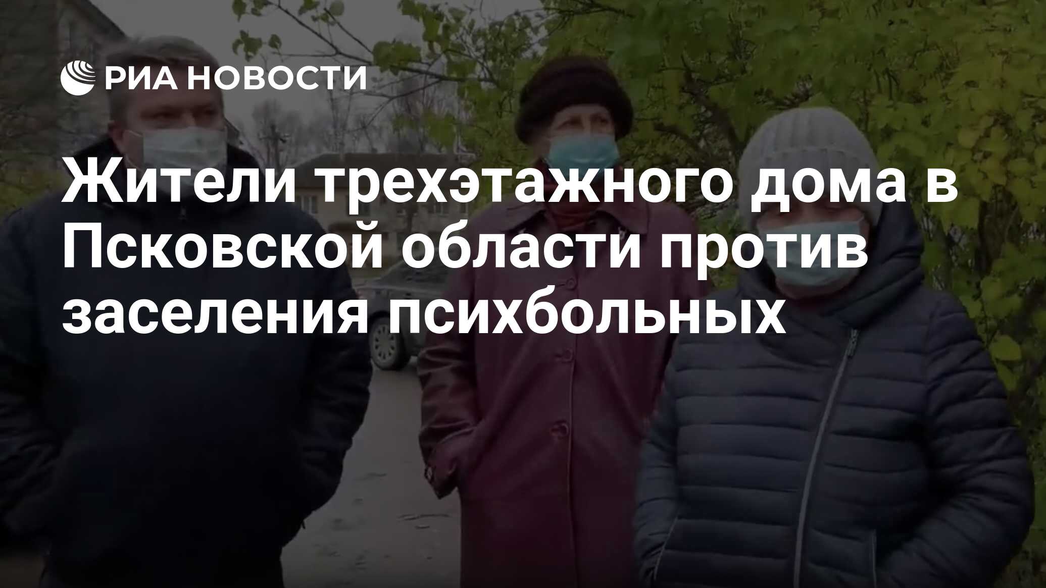 Жители трехэтажного дома в Псковской области против заселения психбольных -  РИА Новости, 10.11.2020