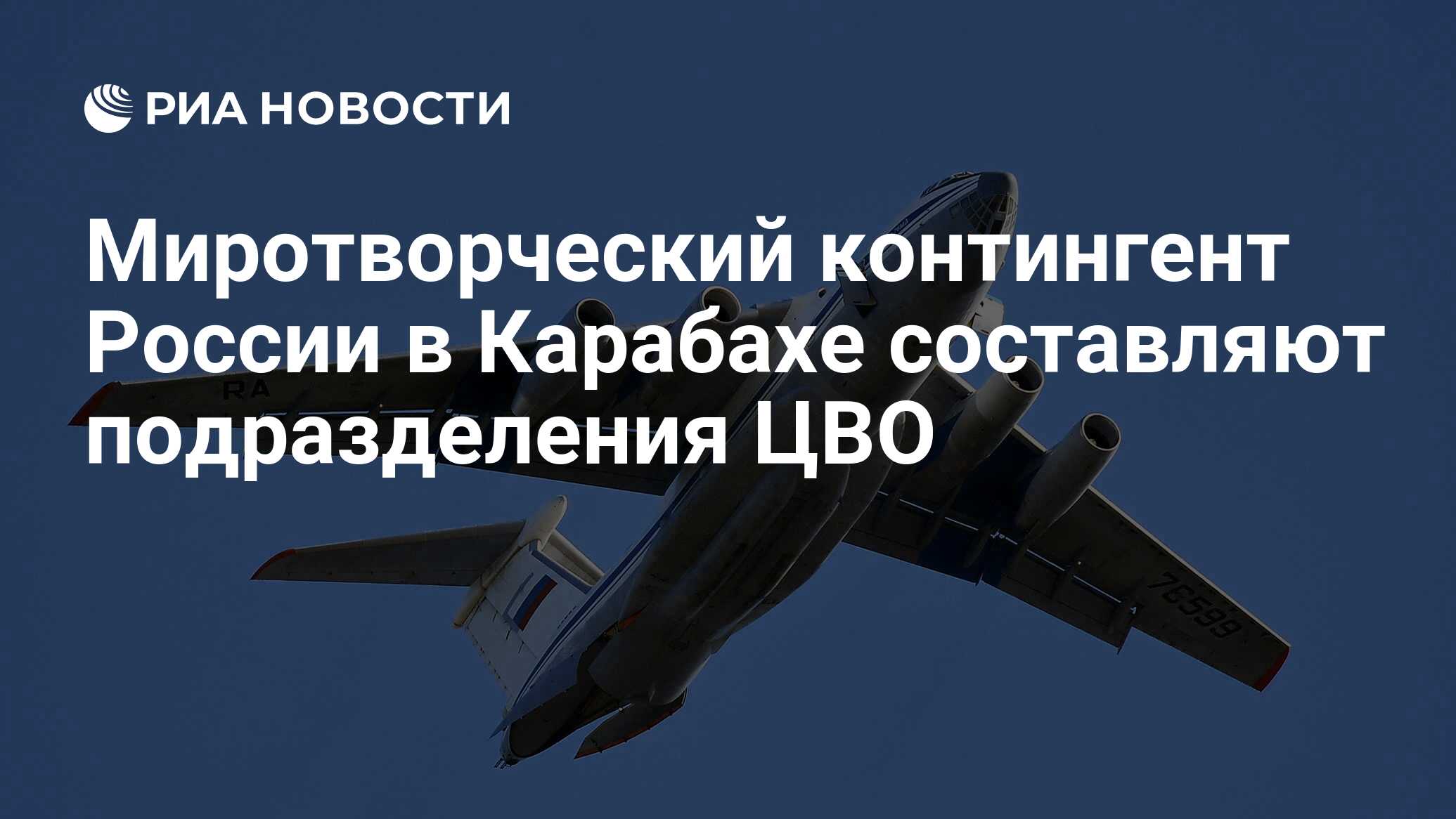 Российский контингент в нагорном карабахе